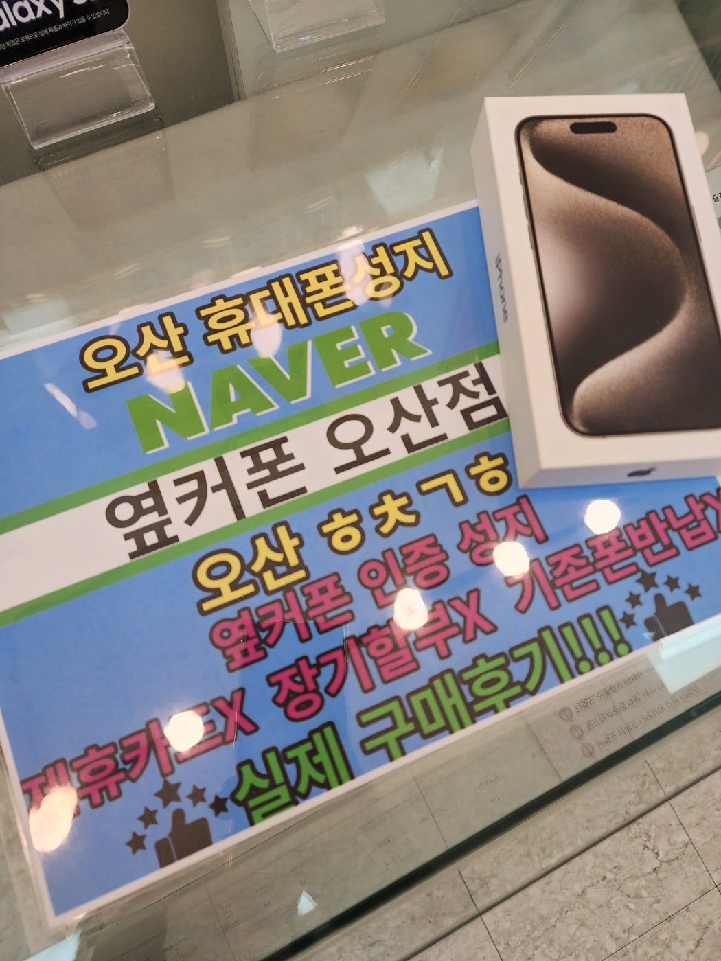 옆커폰오산 아이폰15프로 좋은구매 감사요