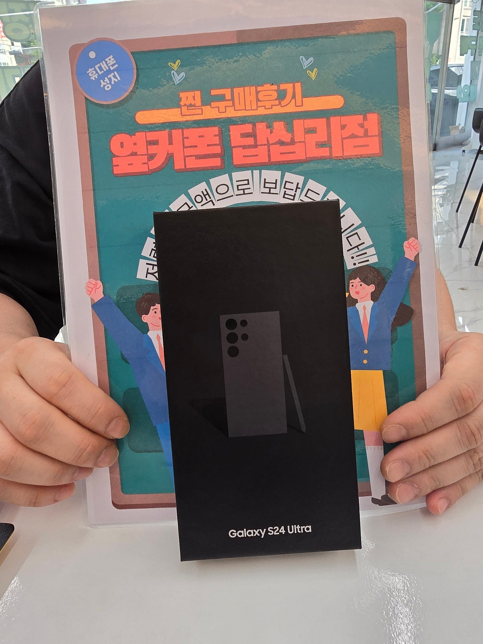 옆커폰 답십리점 S24울트라 구매후기