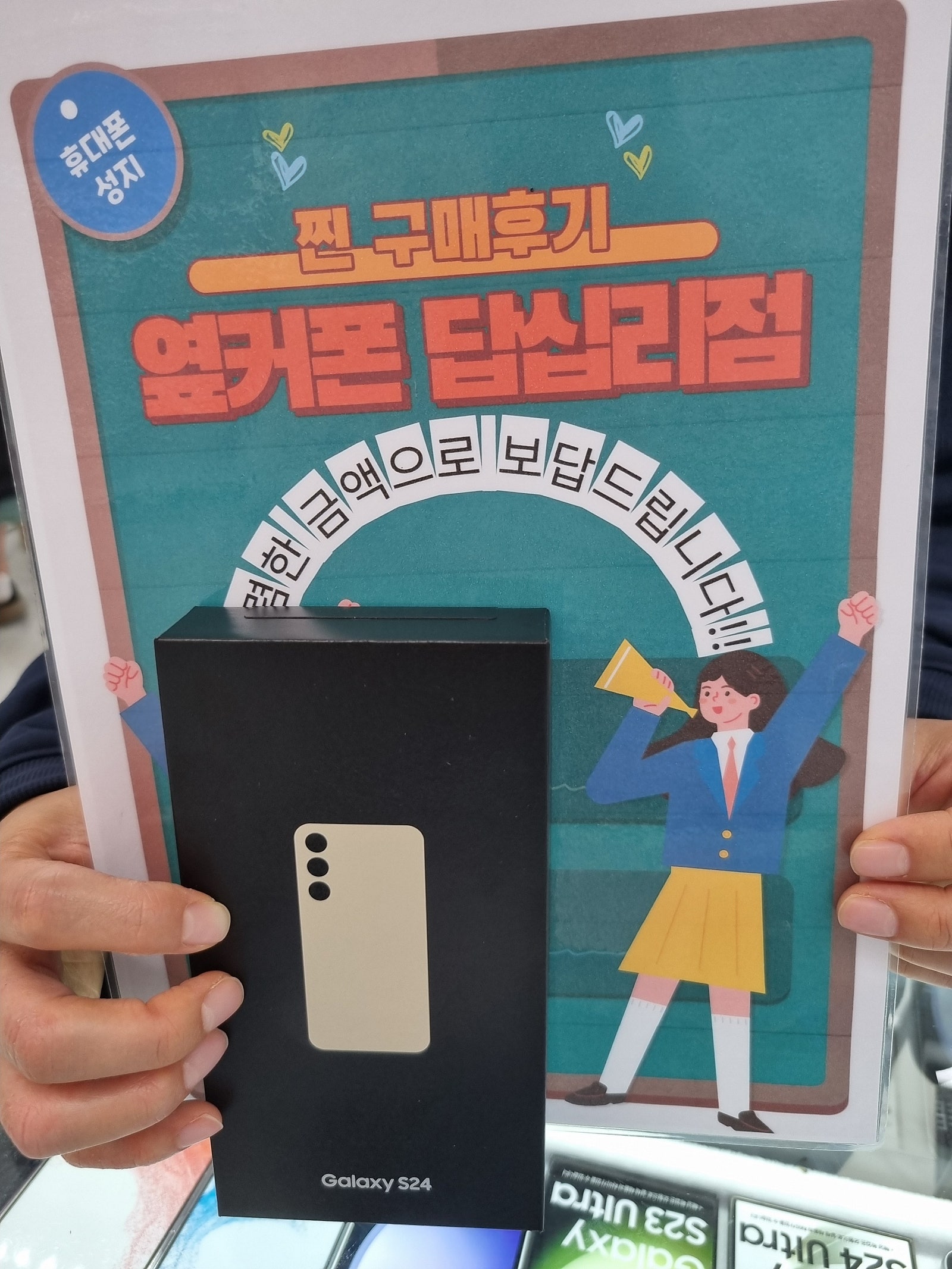 옆커폰 답십리점 S24 구매후기
