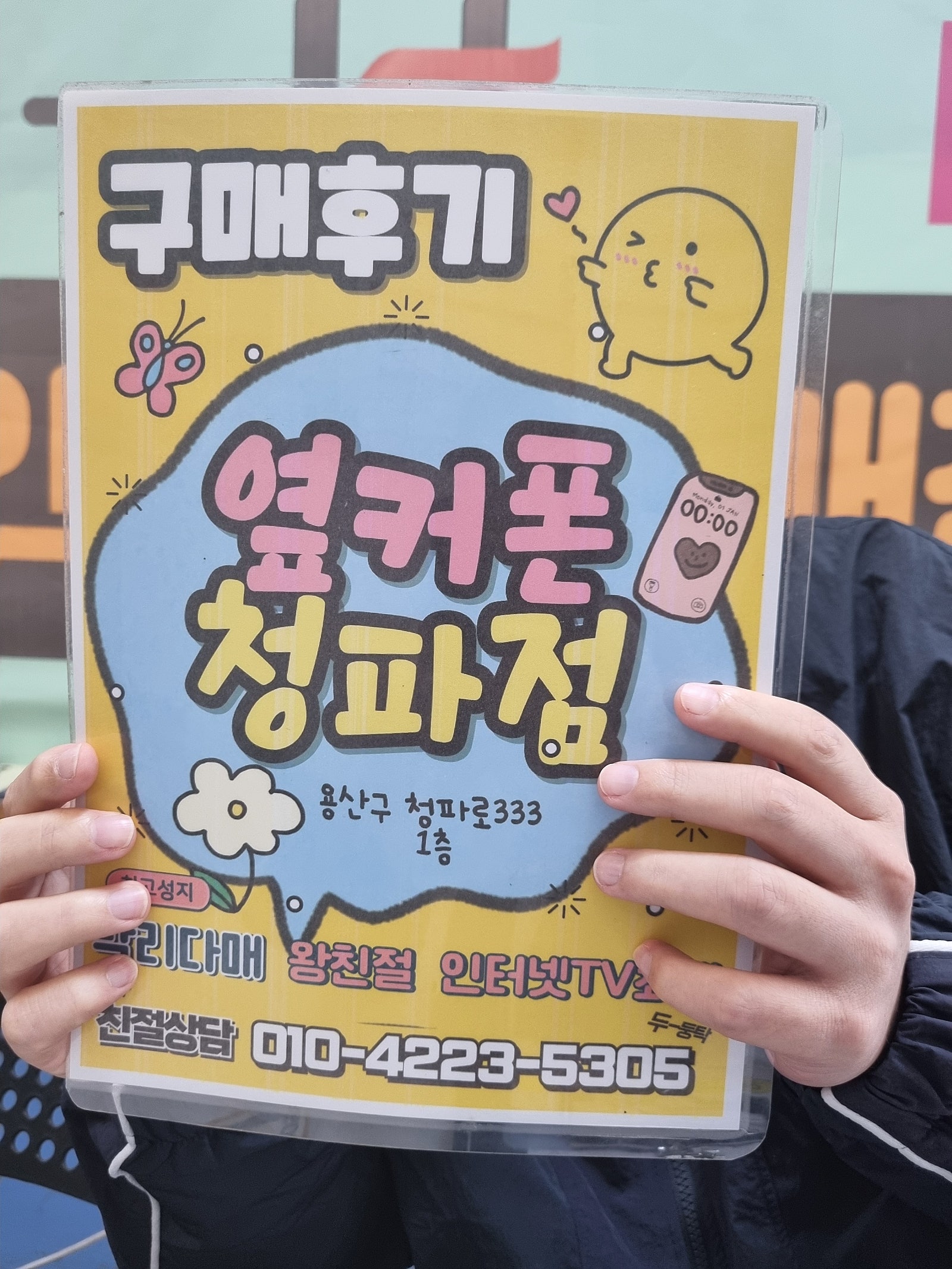 옆거폰 청파점 후기