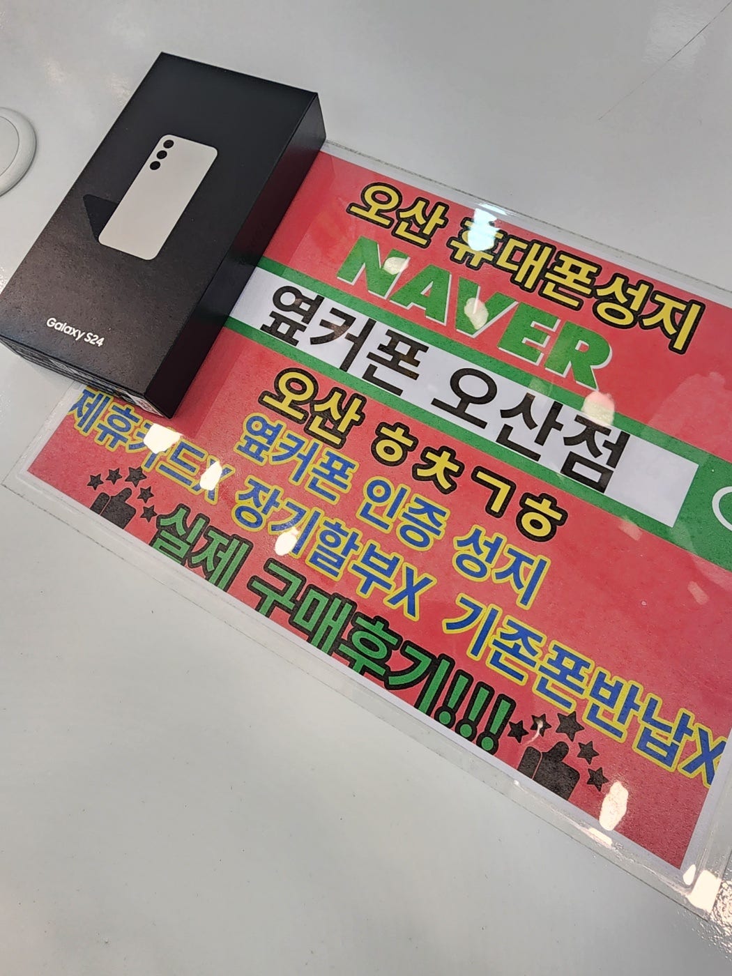 옆커폰 오산점 kt이동 s24 빵집먹고 갑니다!!