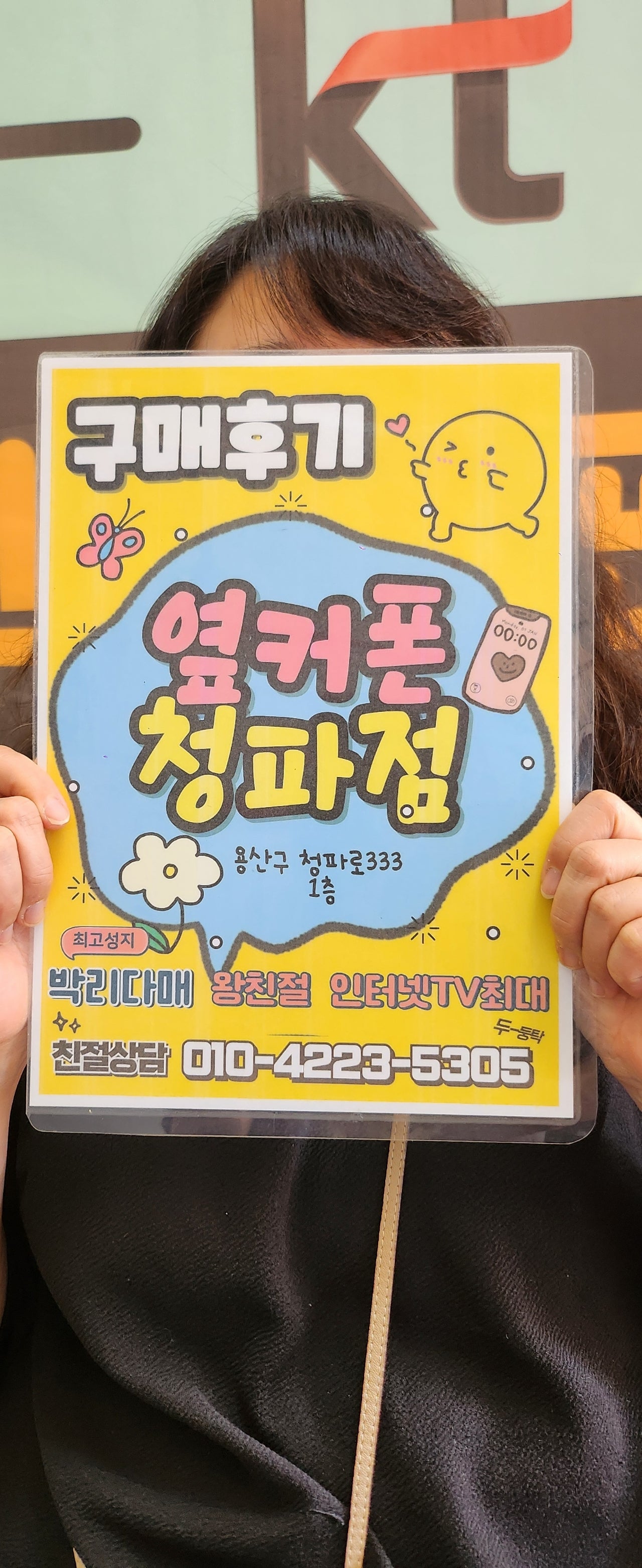 옆커폰 청파점 다녀왔어요.