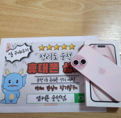 순천 조례동 옆커폰에 아이폰 15구매욤