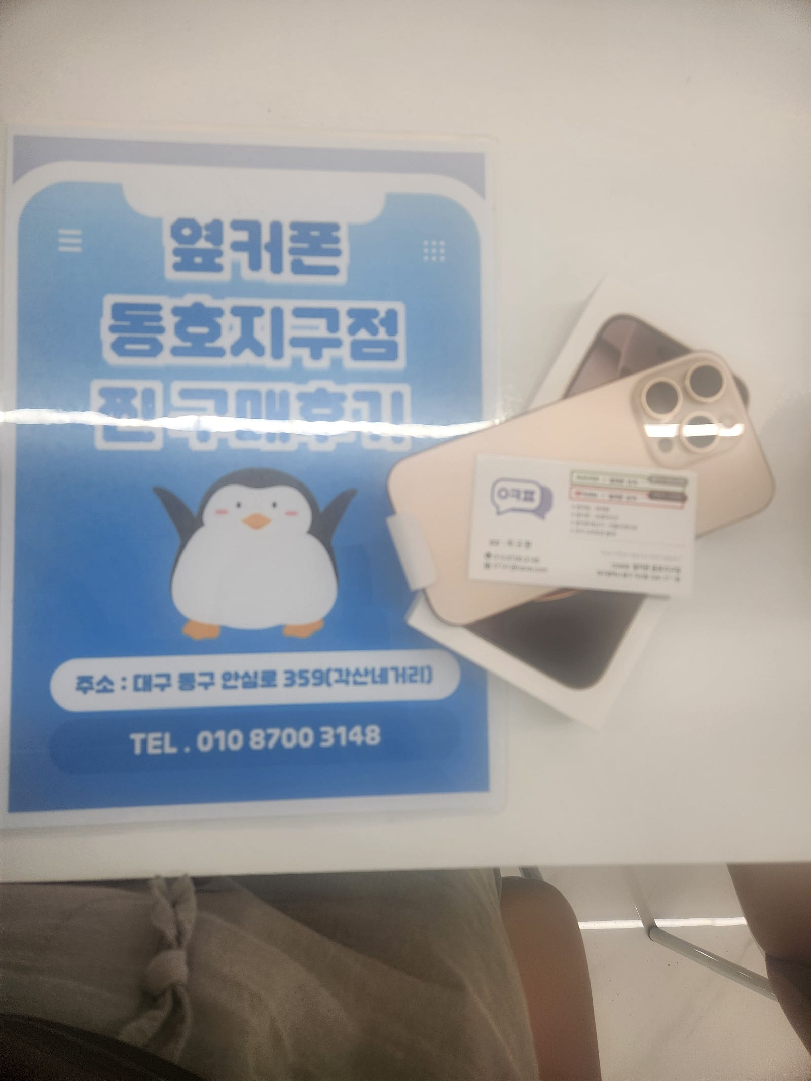 옆커폰 동호지구점 아이폰16프로 구매