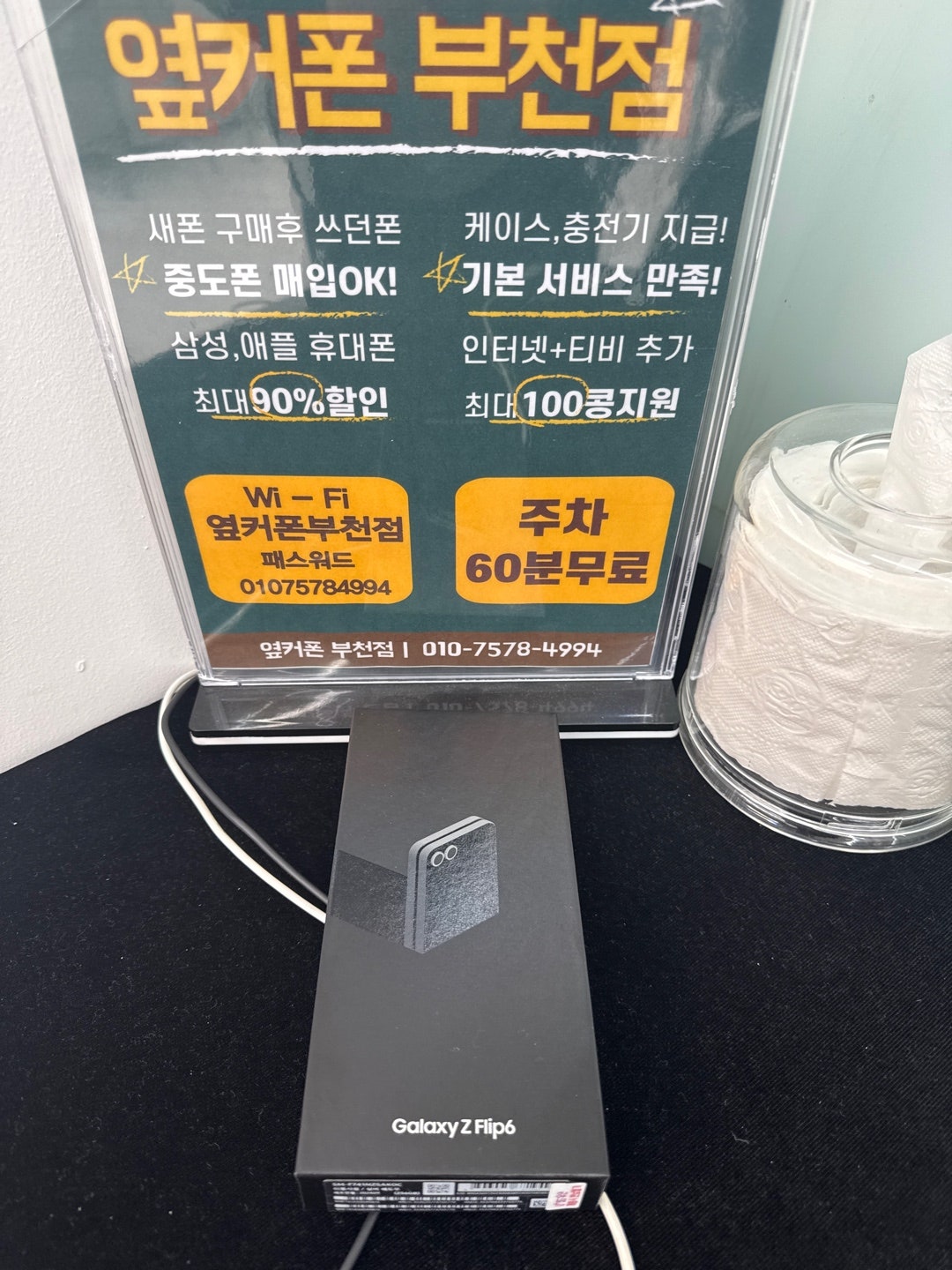 부천 휴대폰성지 옆커폰부천점에서 갤럭시 Z플립6 순서 기달렷다가 ....개통~!