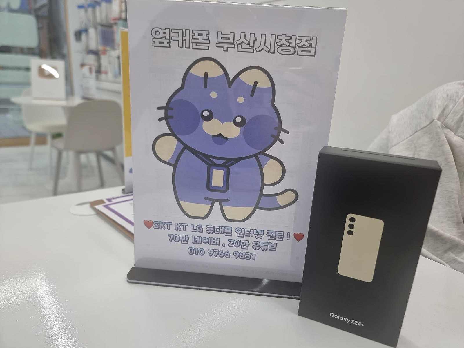 부산시청점에서 s24 기변했어요~