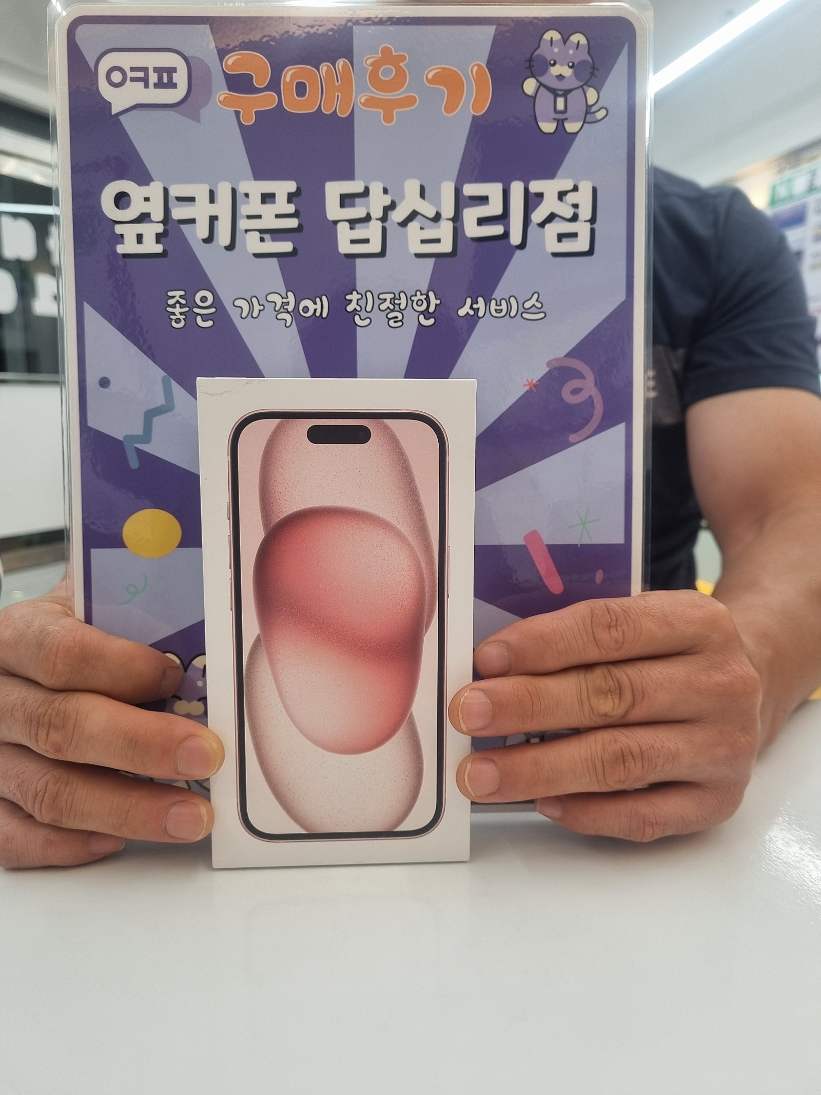 옆커폰 답십리점 아이폰15 구매후기