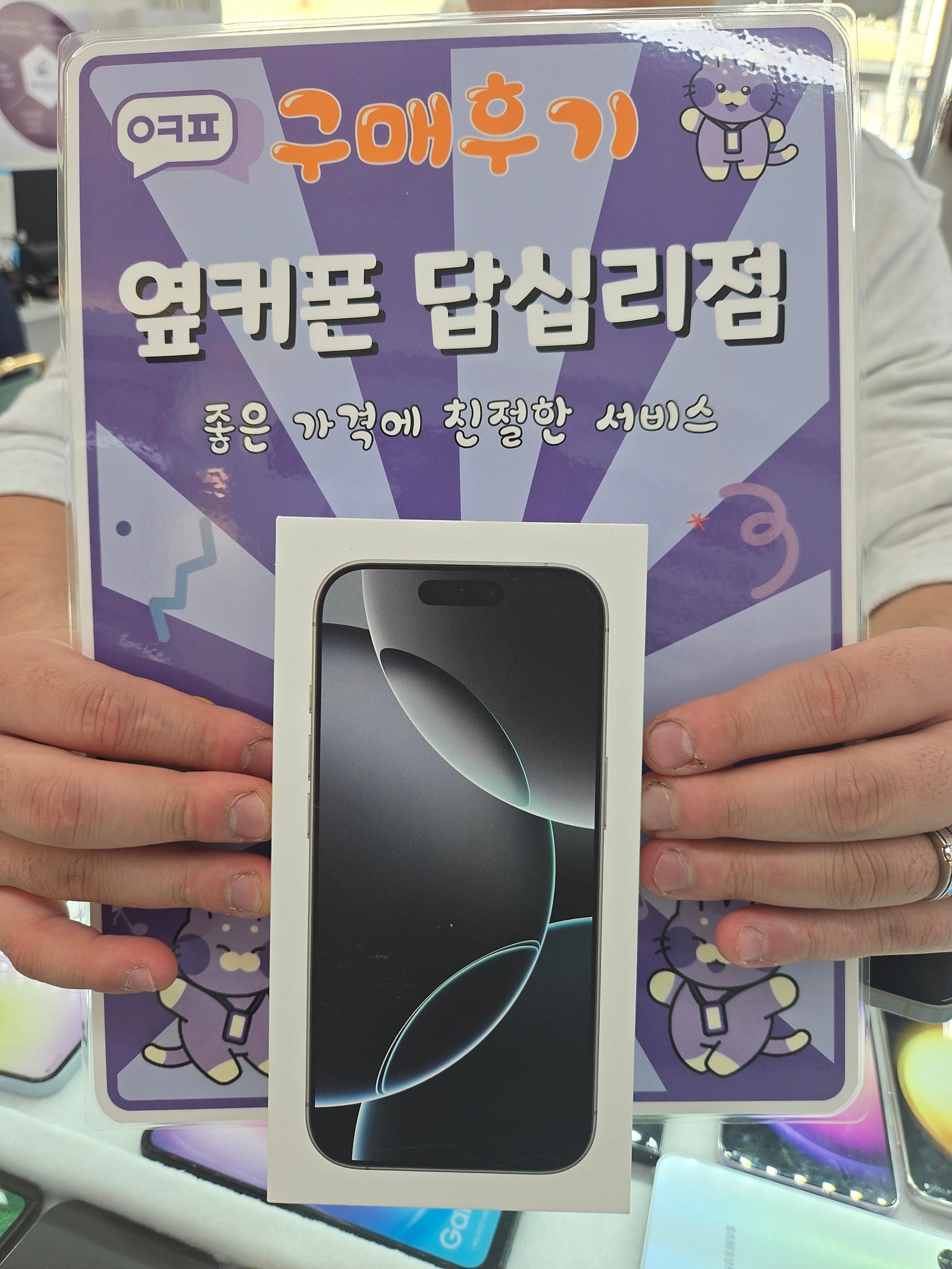 옆커폰 답십리점 아이폰16프로 구매후기