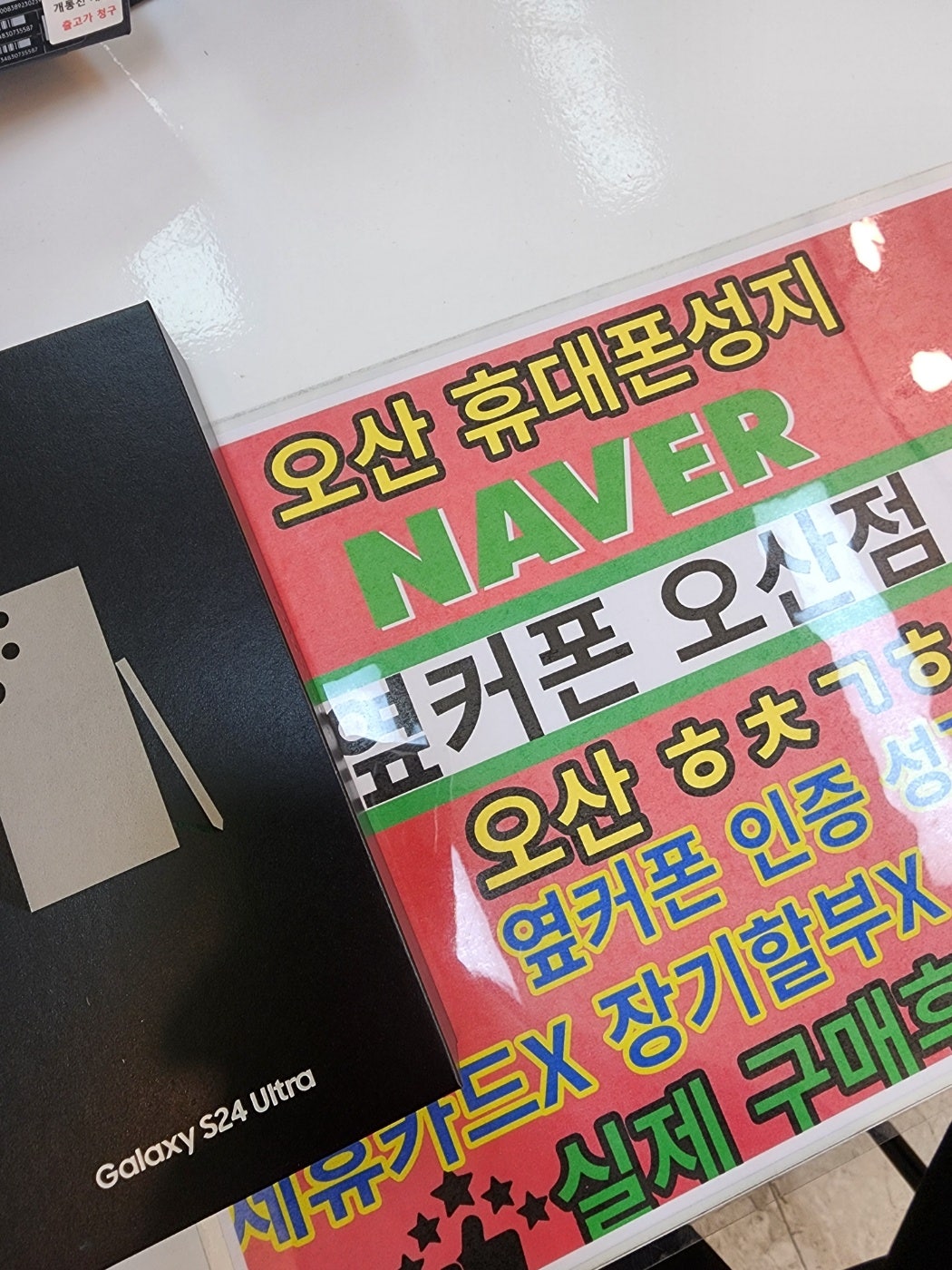 옆커폰 오산 케티 s24울트라 가격 구웃~!