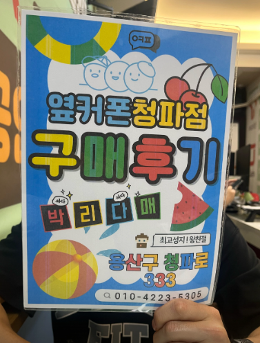 옆커폰 청파점 2번쨰 방문 후기