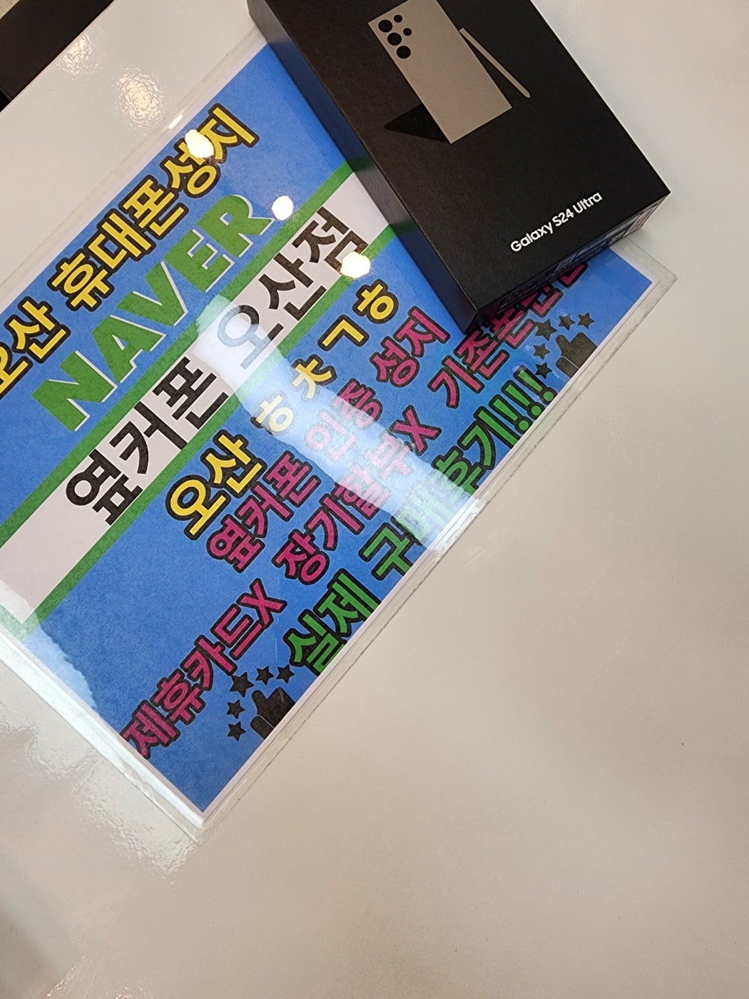 옆커폰 오산점성지 구매완료! s24울트라 기기변경입니다
