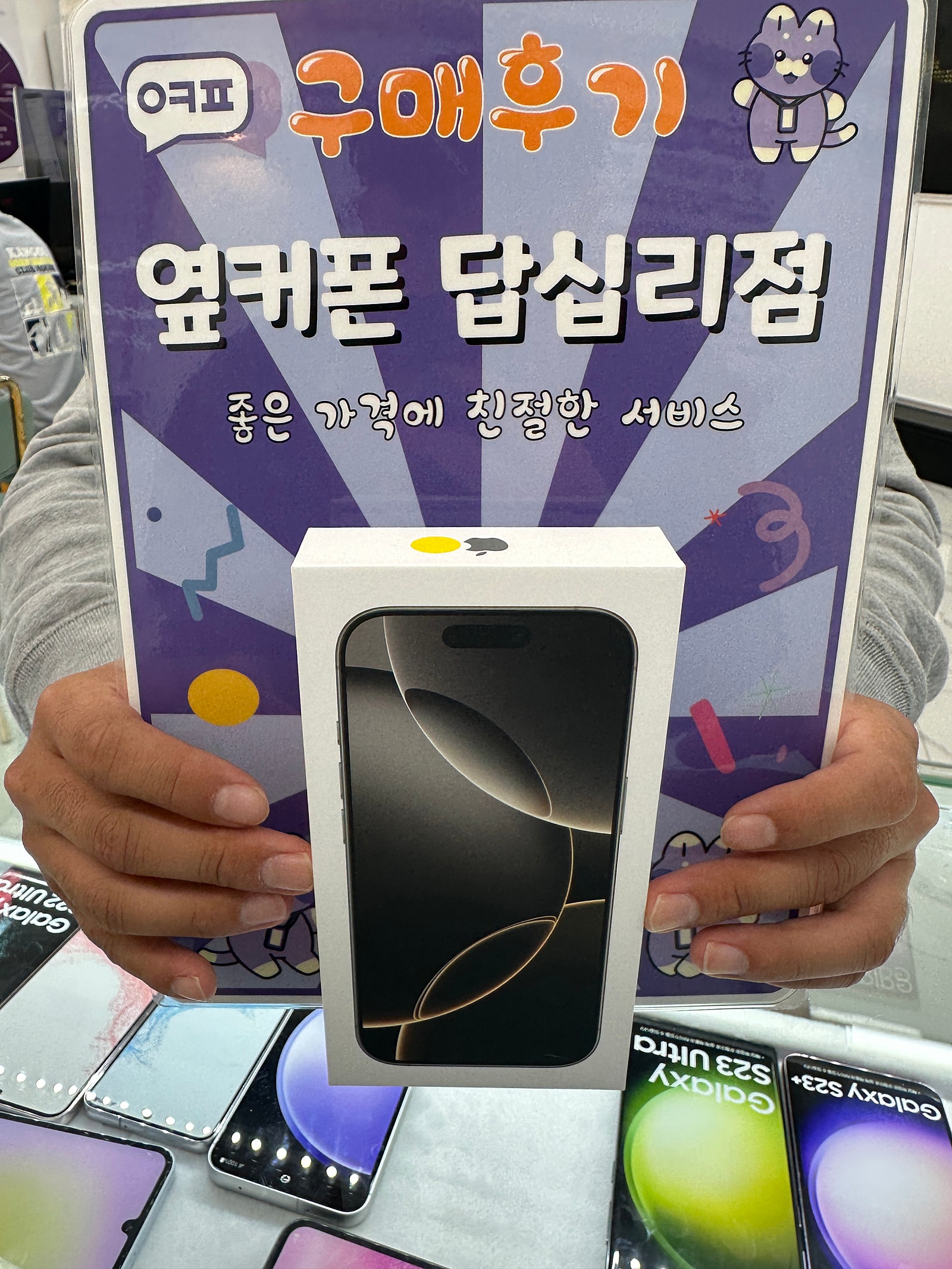 옆커폰 답십리점 아이폰16프로 구매후기