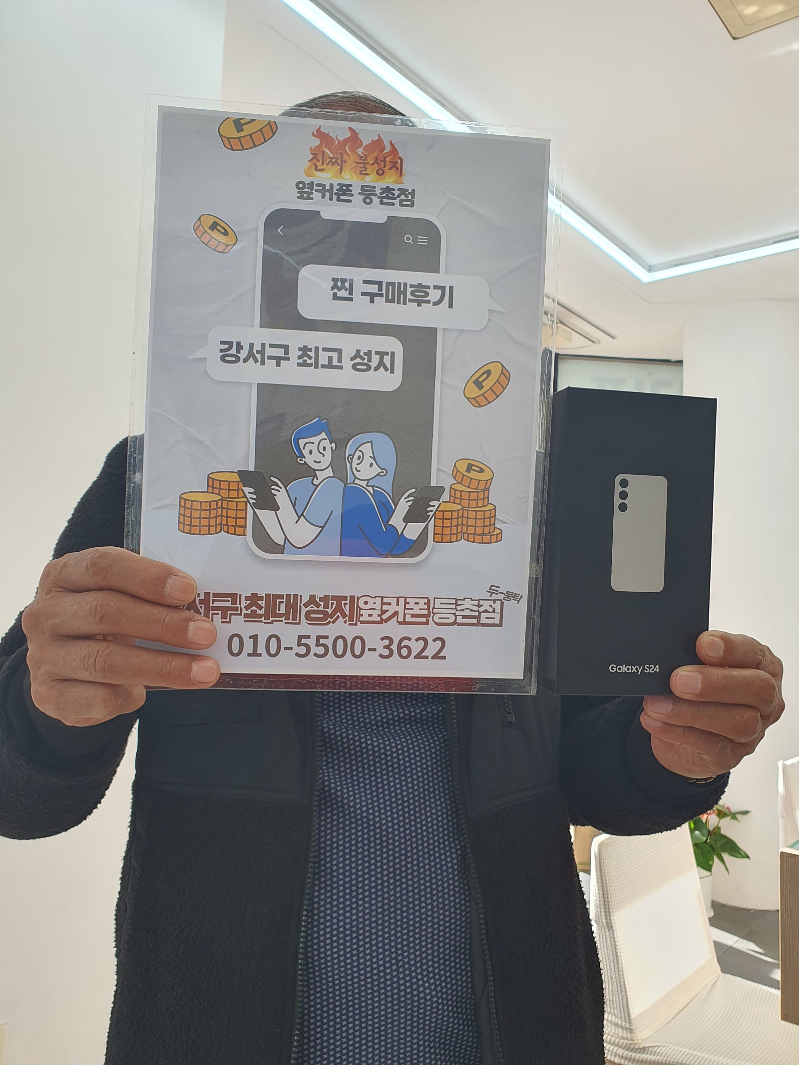 등촌동 성지 등촌점에서 s24싸게 샀어요