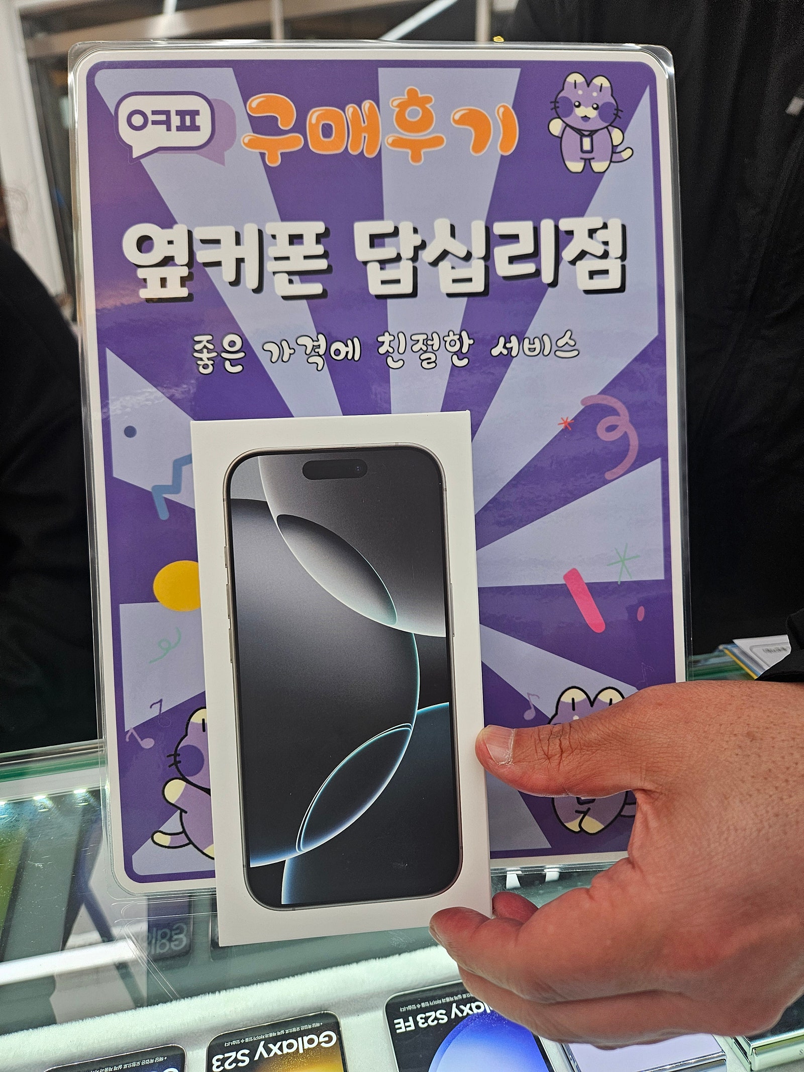 옆커폰 답십리점 아이폰16프로 구매후기