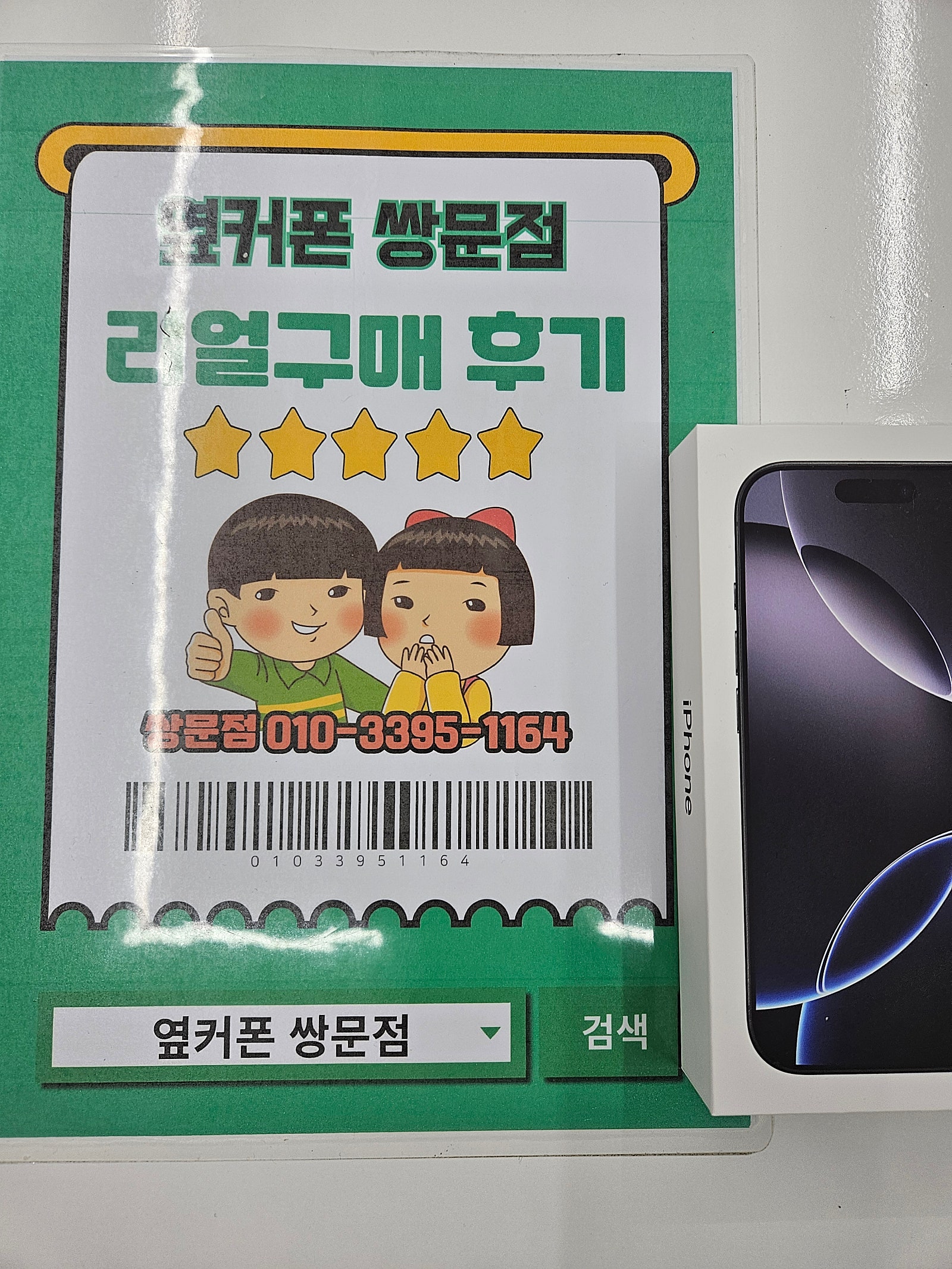 옆커폰쌍문점 아이폰16프로 구매후기