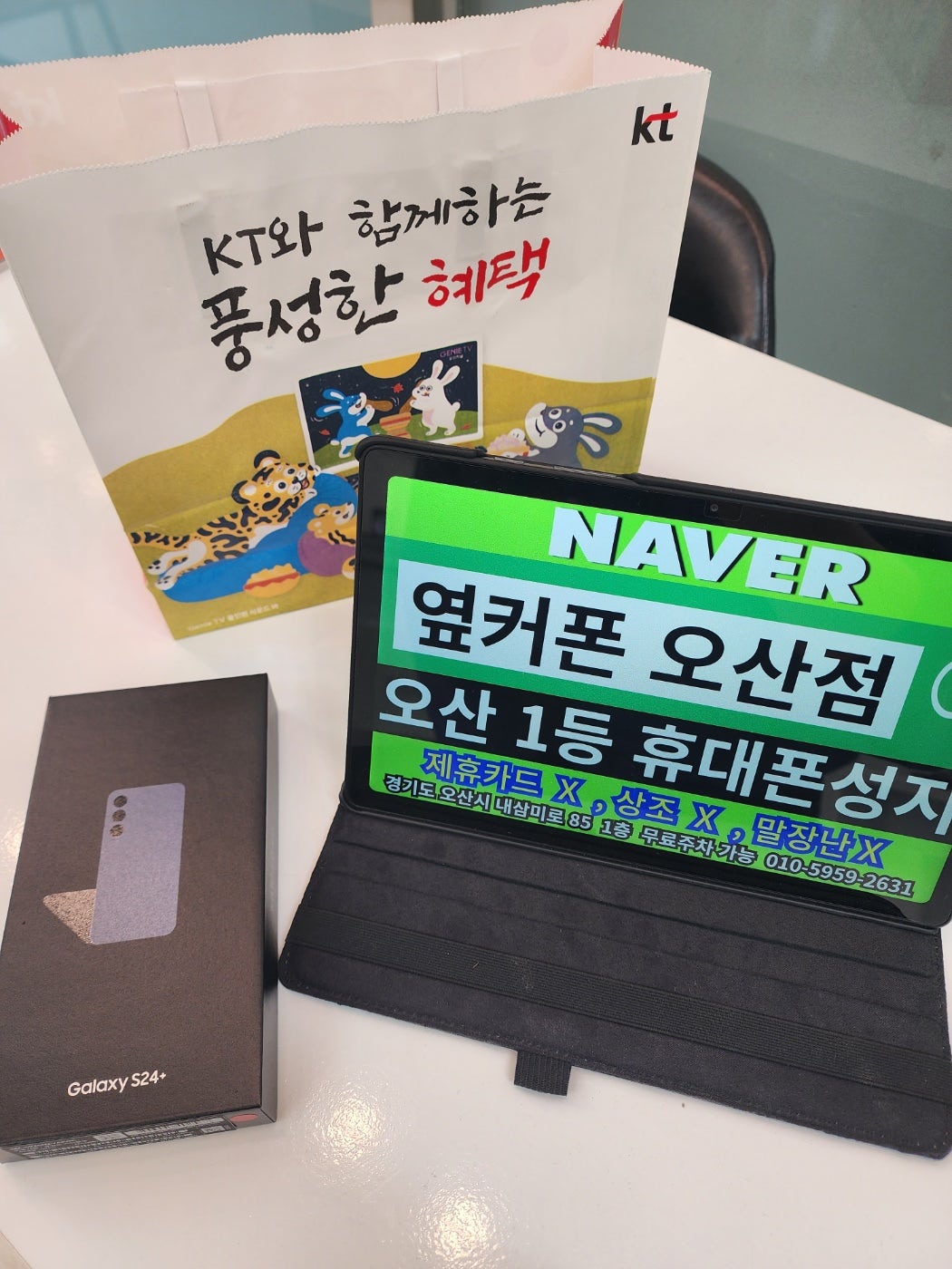 옆커폰오산점 kt기변가격 너무좋네요 s24+ 구매하고갑니다