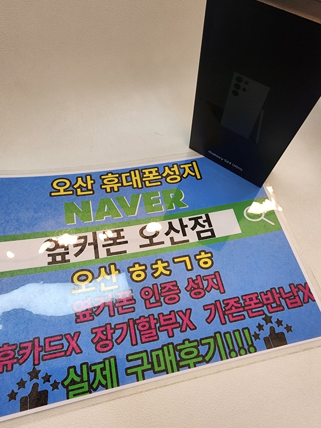 옆커폰 오산점 s24울트라 오픈런하고왔습니다