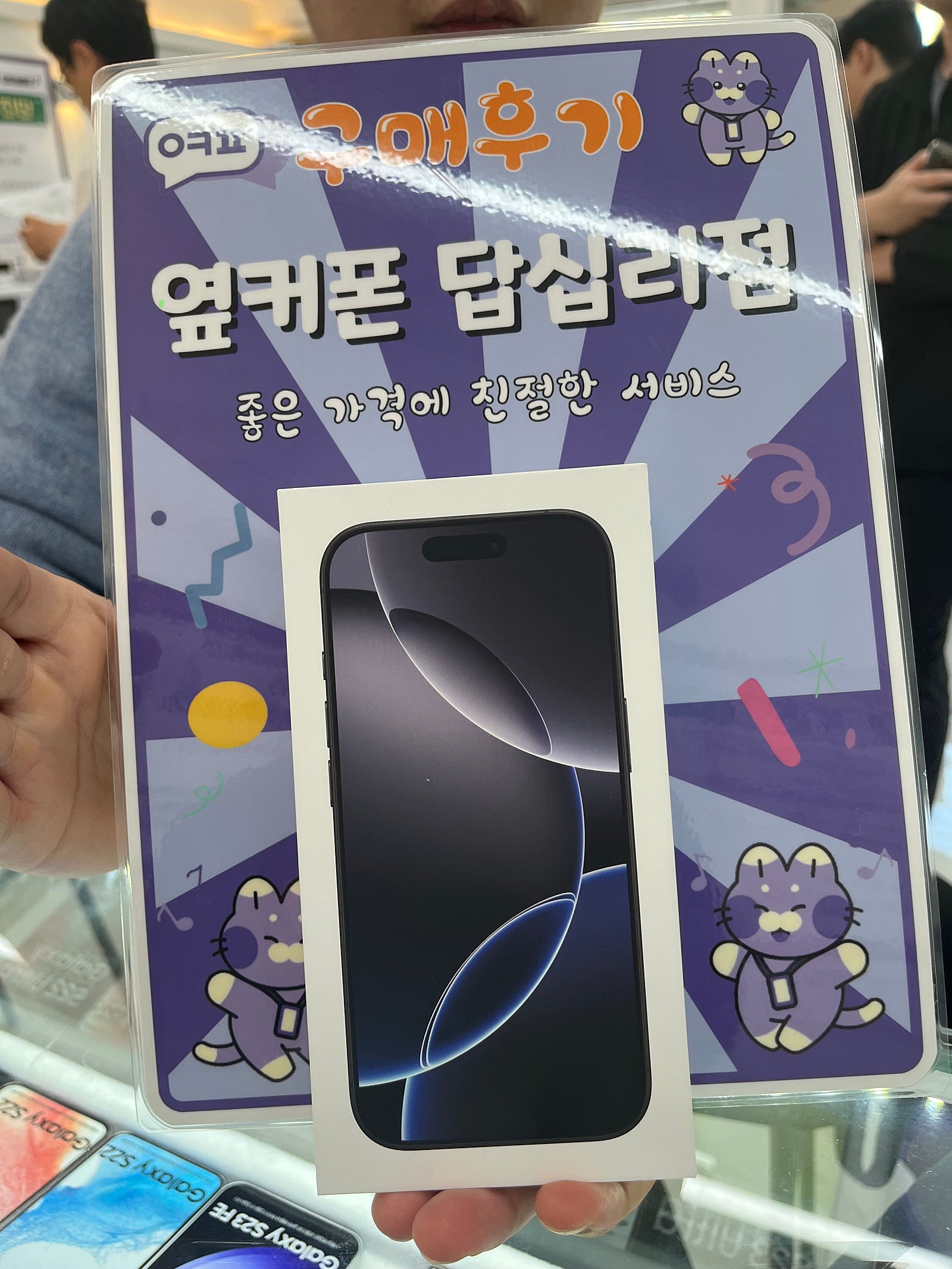 옆커폰 답십리점 아이폰16프로 구매후기