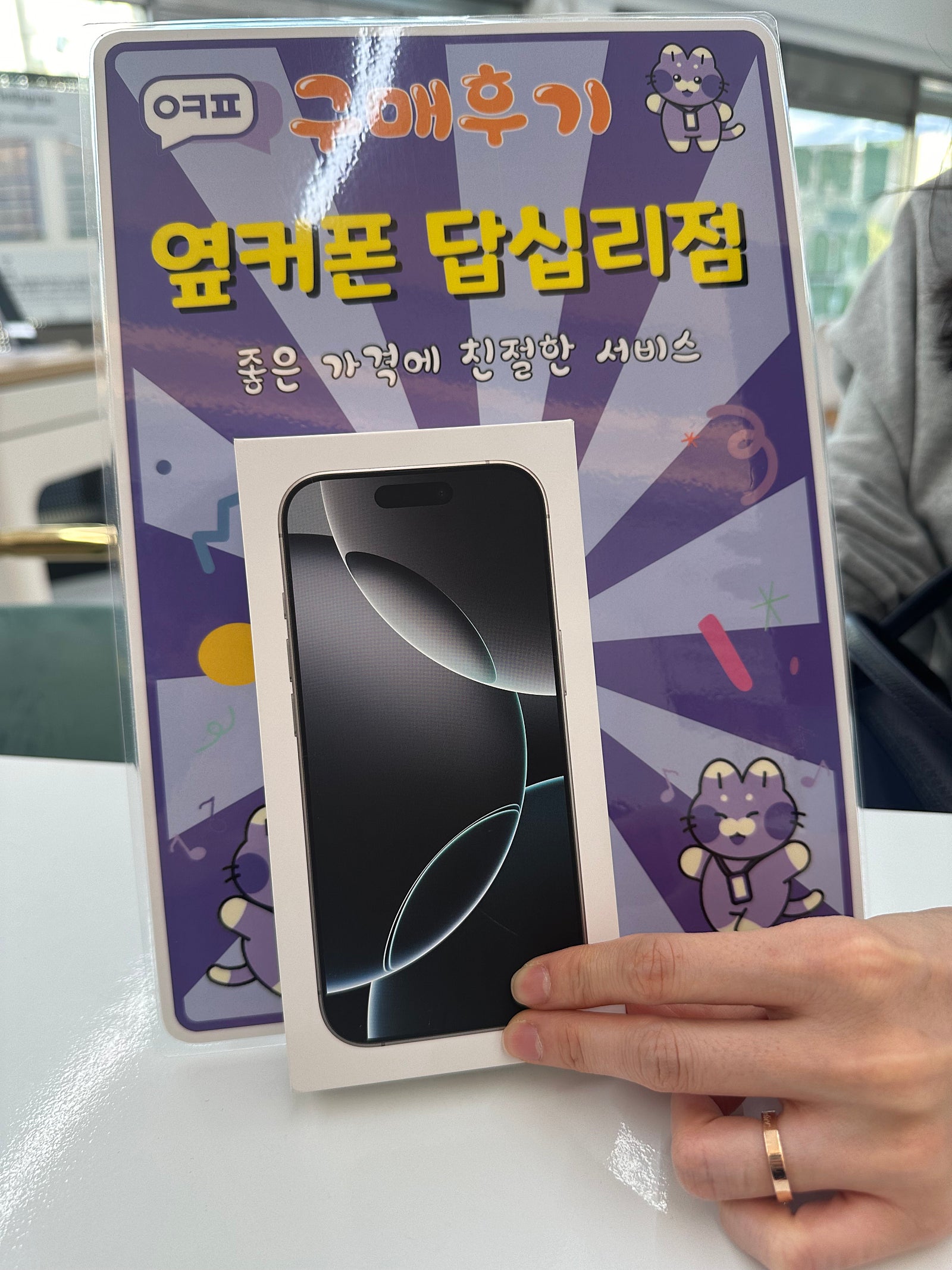 옆커폰 답십리점 아이폰16프로 구매후기