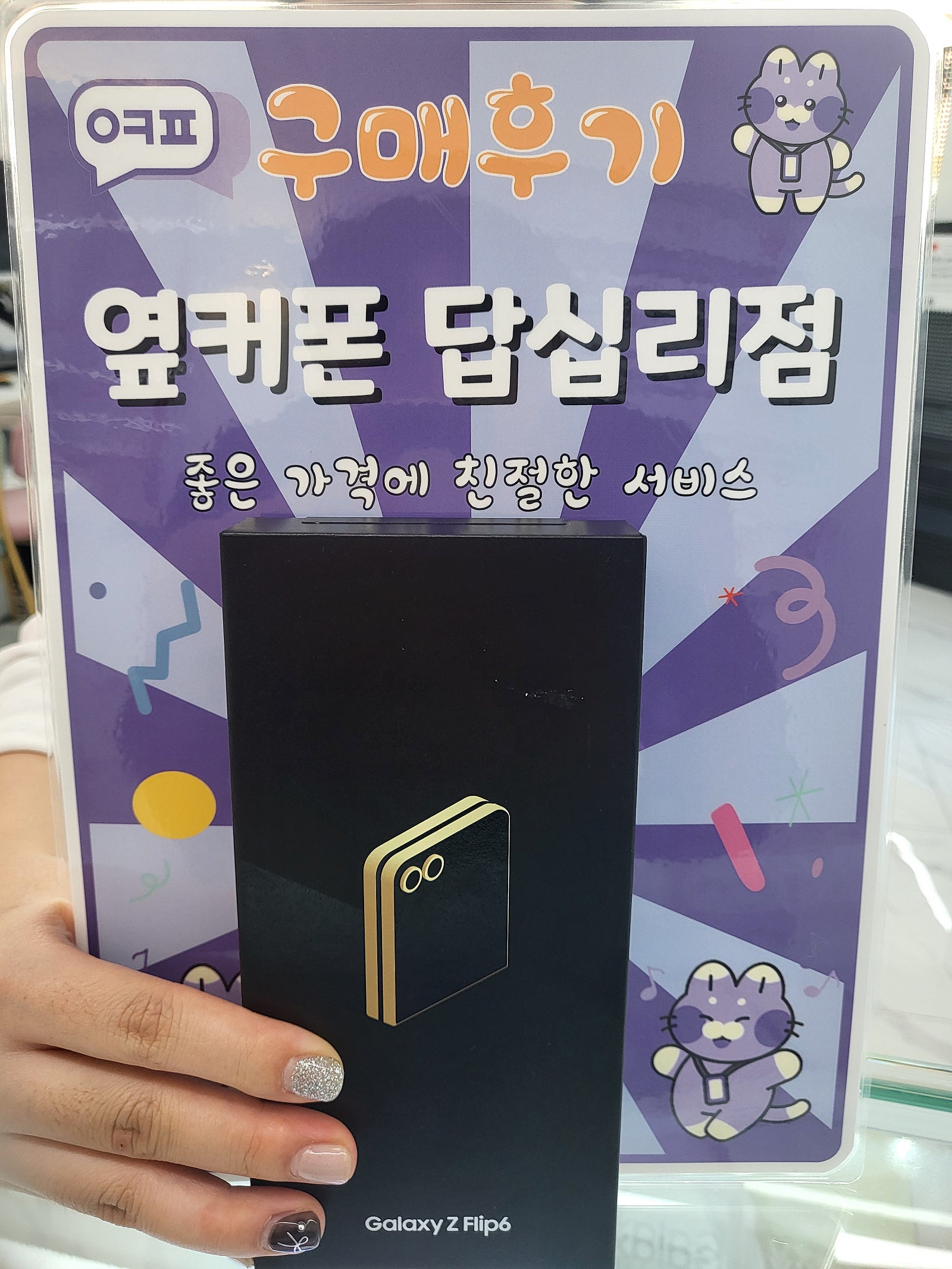 옆커폰 답십리점 갤럭시 플립6 구매후기