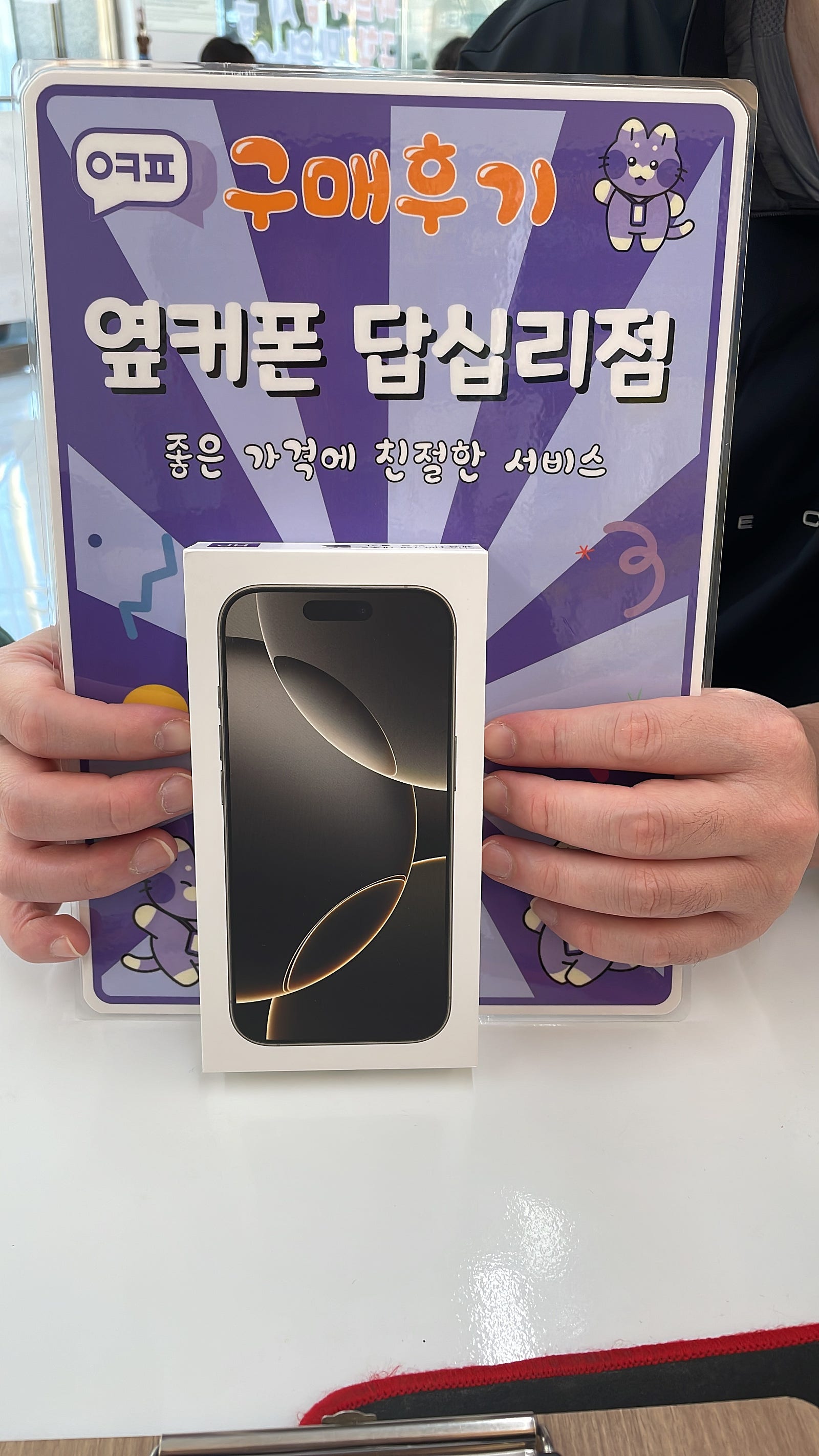 옆커폰 답십리점 아이폰16프로 구매후기