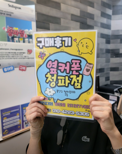 역시 옆커폰 청파점입니다.