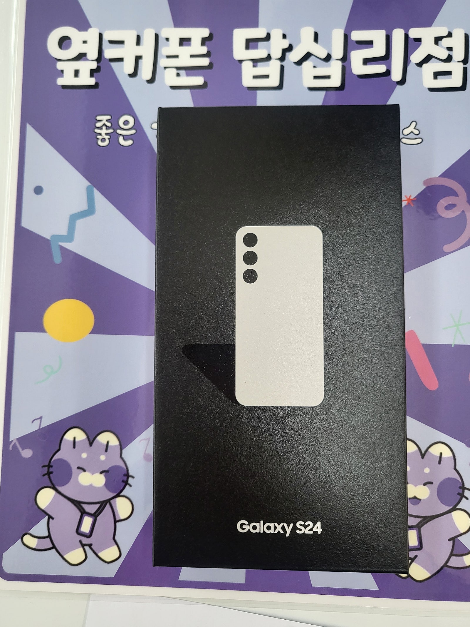 답십리점 s24 구입후기