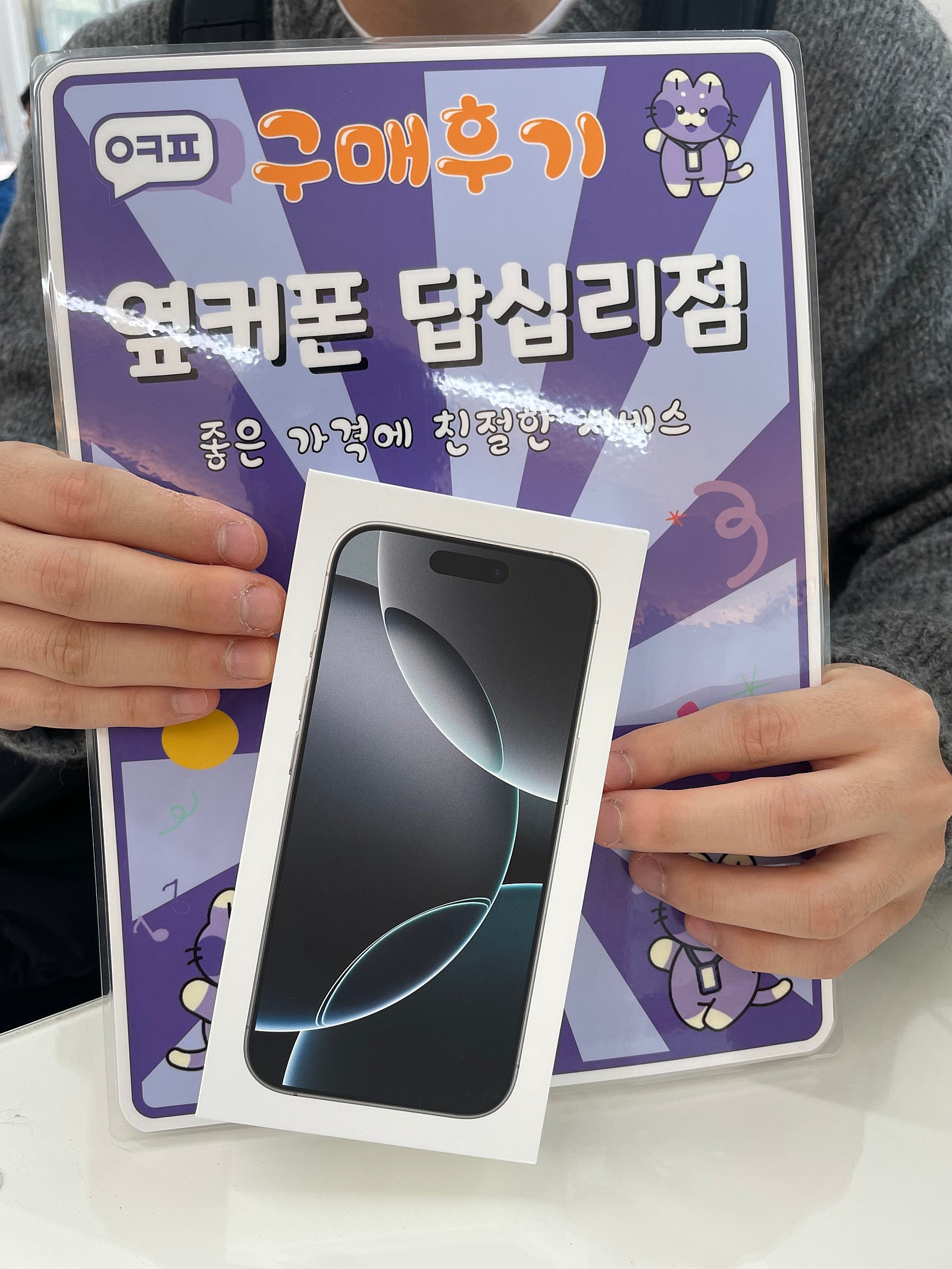 옆커폰 답십리점 아이폰16프로 구매후기