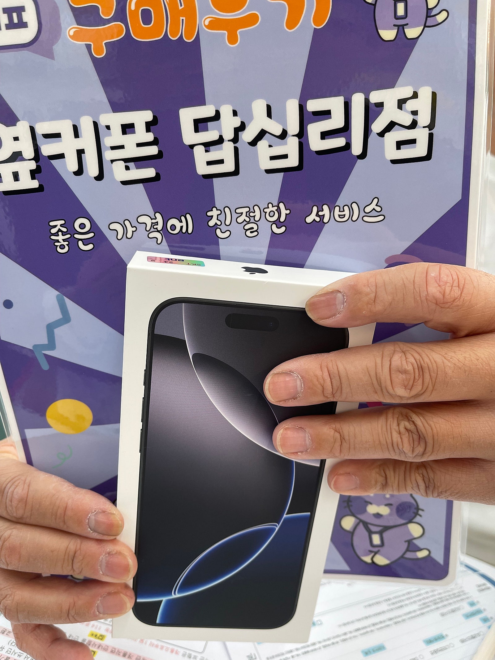 답십리점 아이폰16프로맥스 구입후기