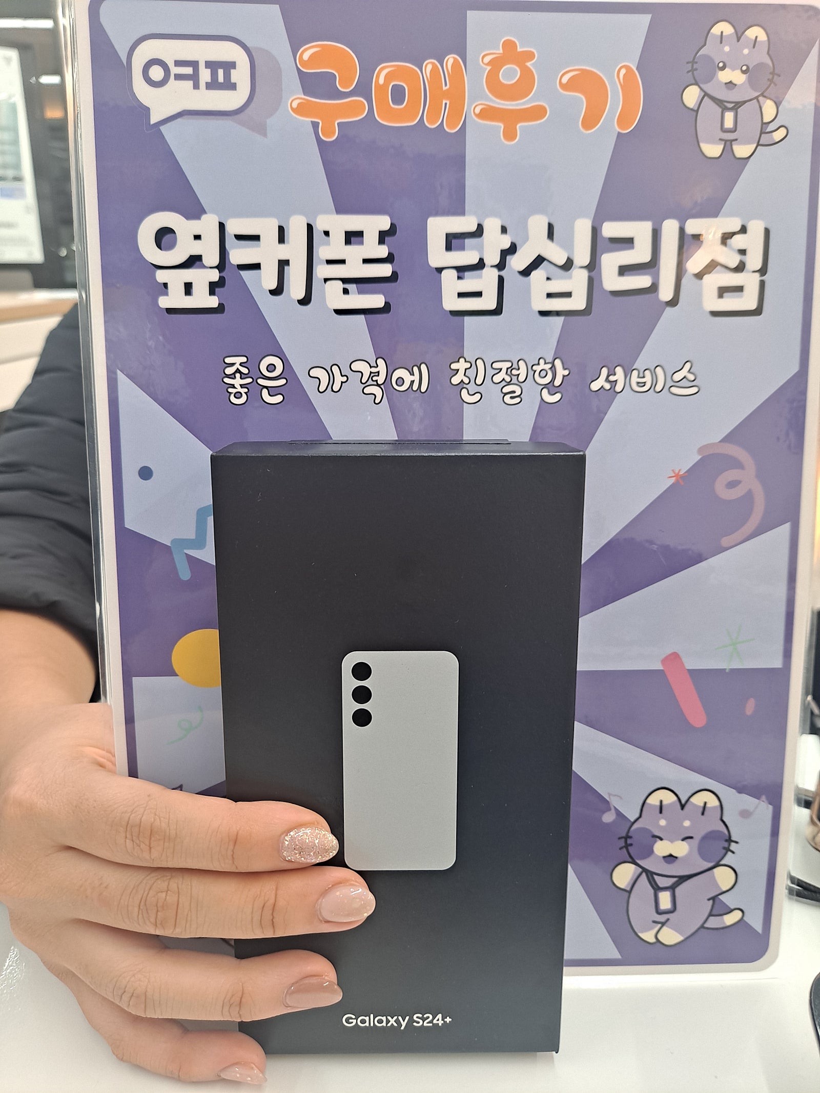 옆커폰 답십리점 갤럭시 S24플러스 구매후기
