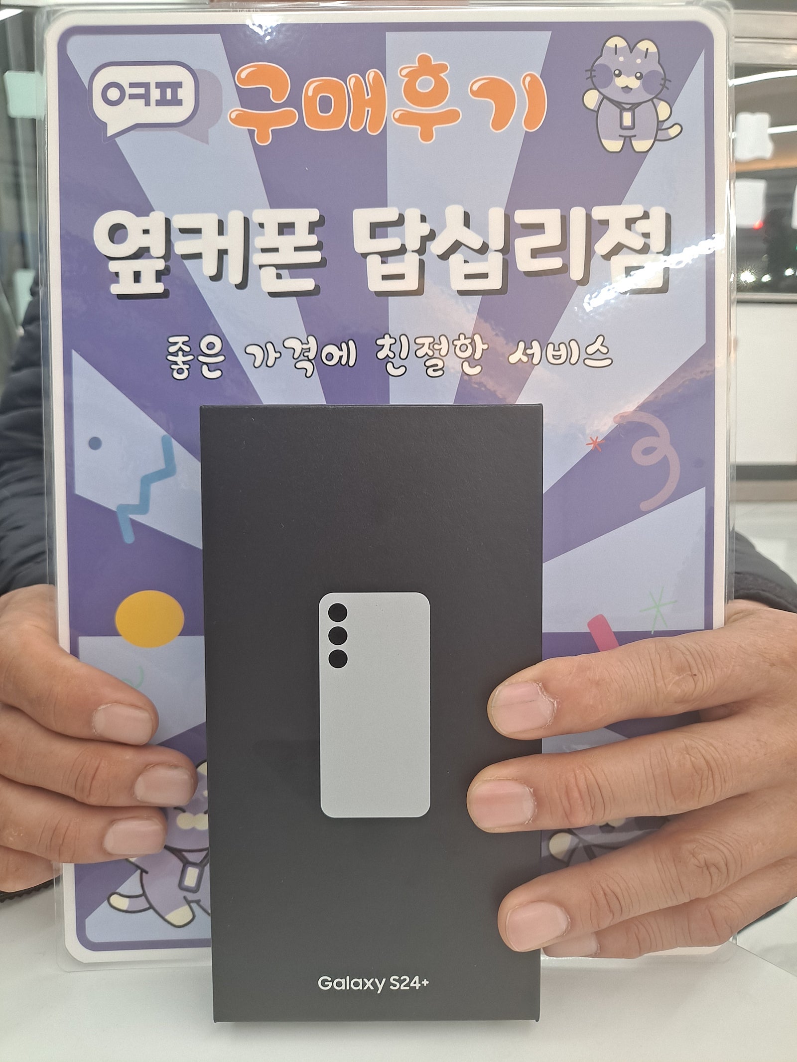 옆커폰 답십리점 갤럭시 S24+ 구매후기