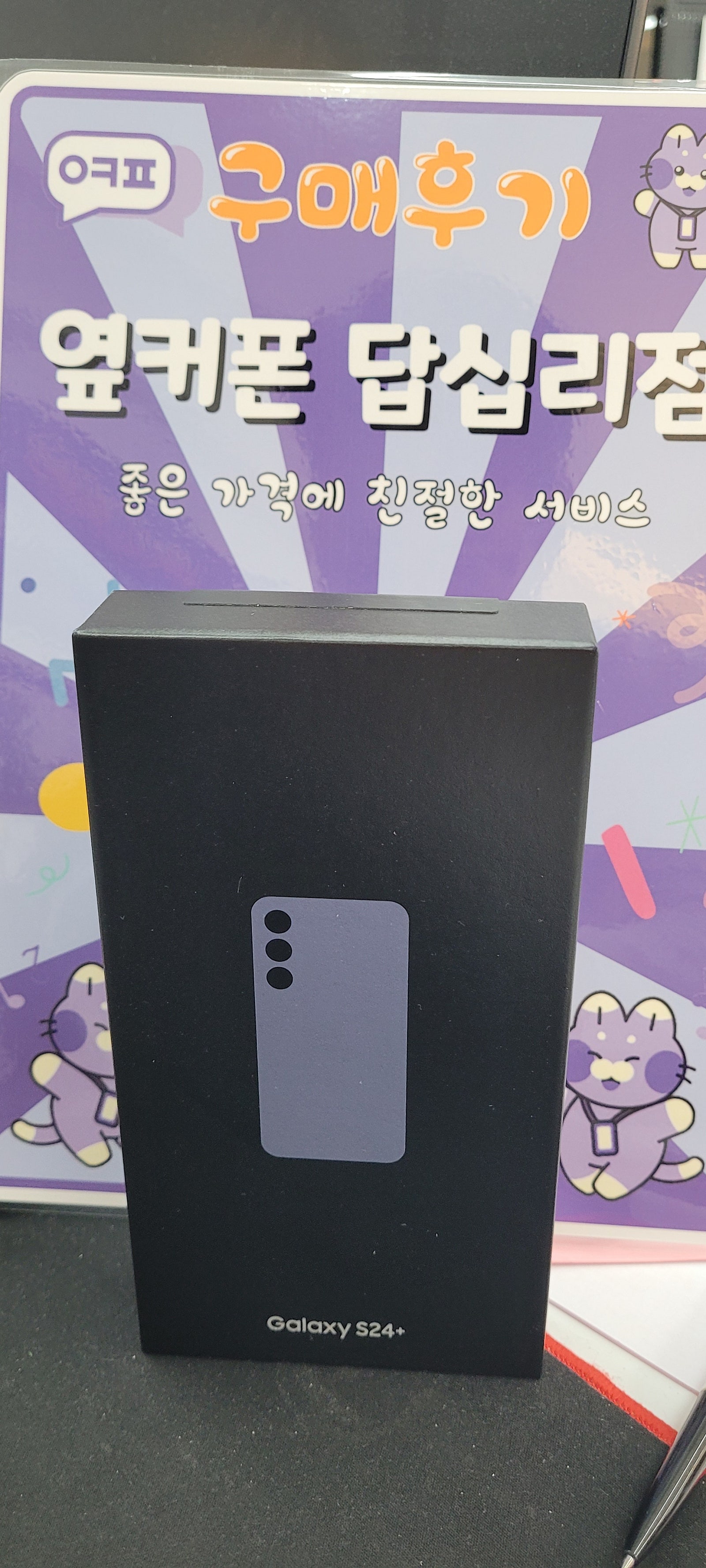 답십리점 s24+ 구입후기