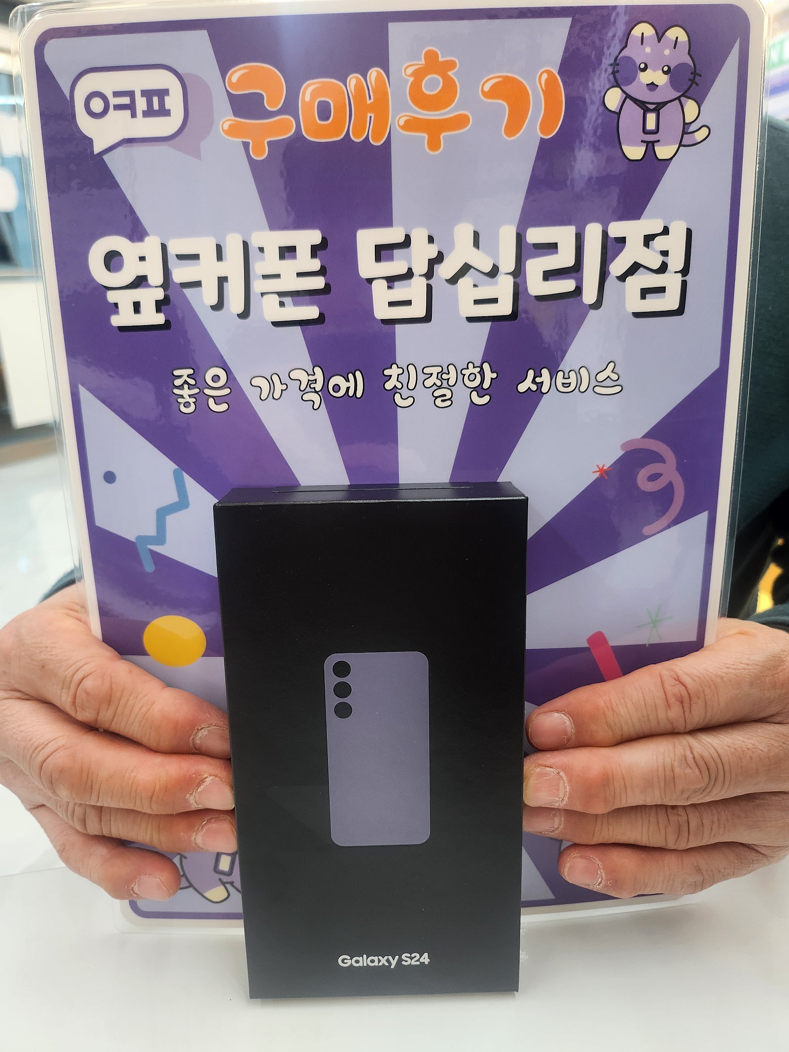 옆커폰 답십리점 S24 구매후기