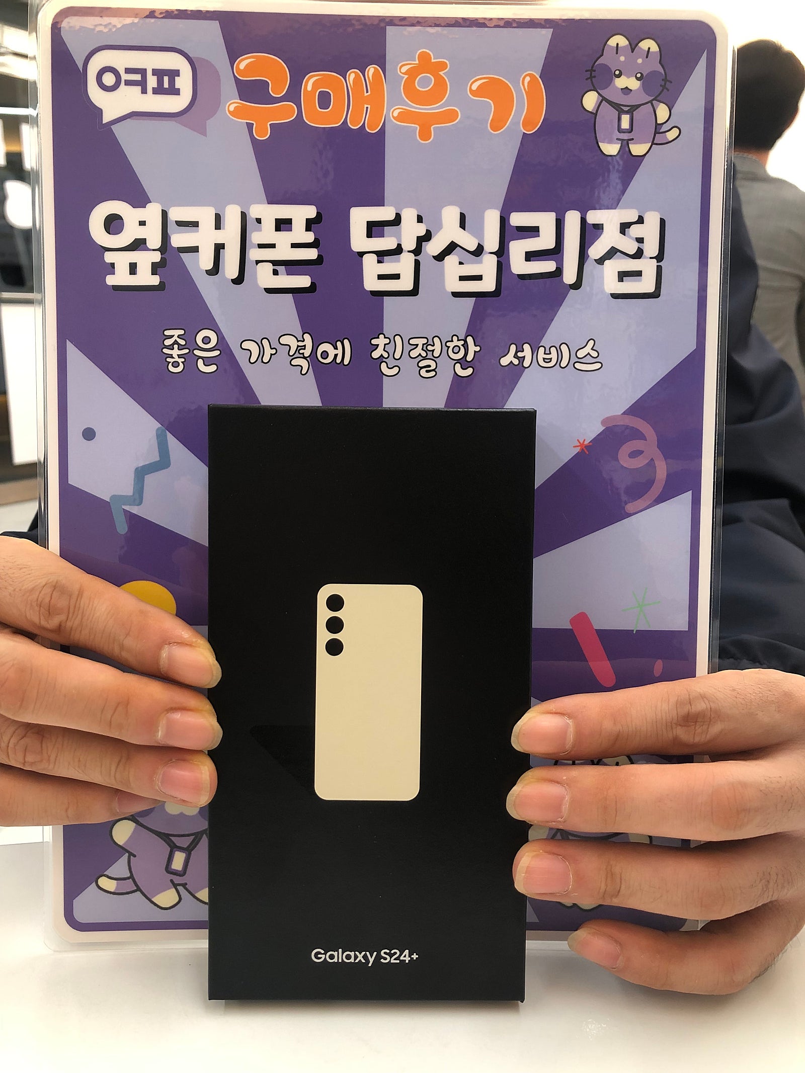 옆커폰 답십리점 S24+ 구매후기