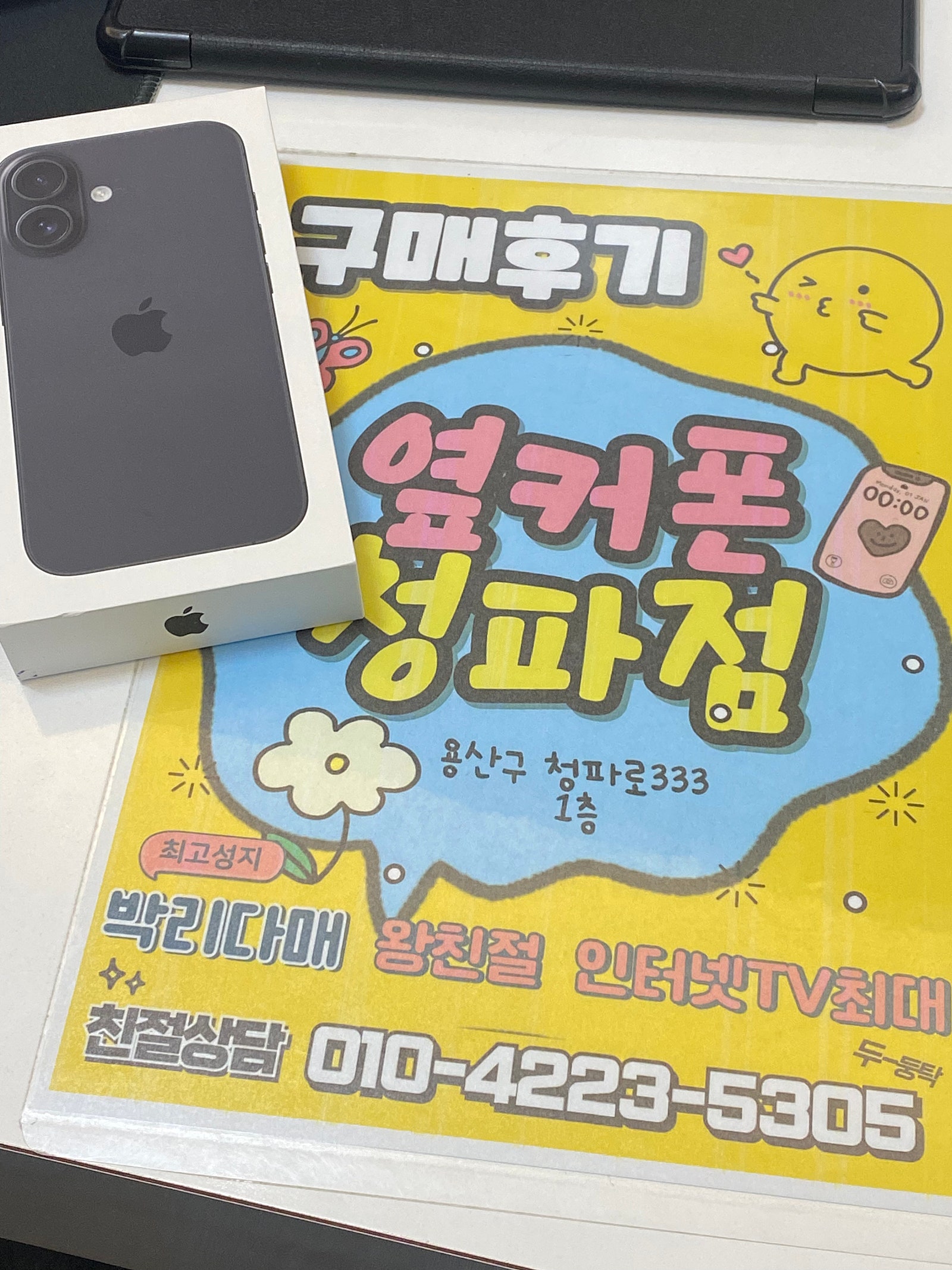 옆커폰 청파점 아이폰16 구매후기