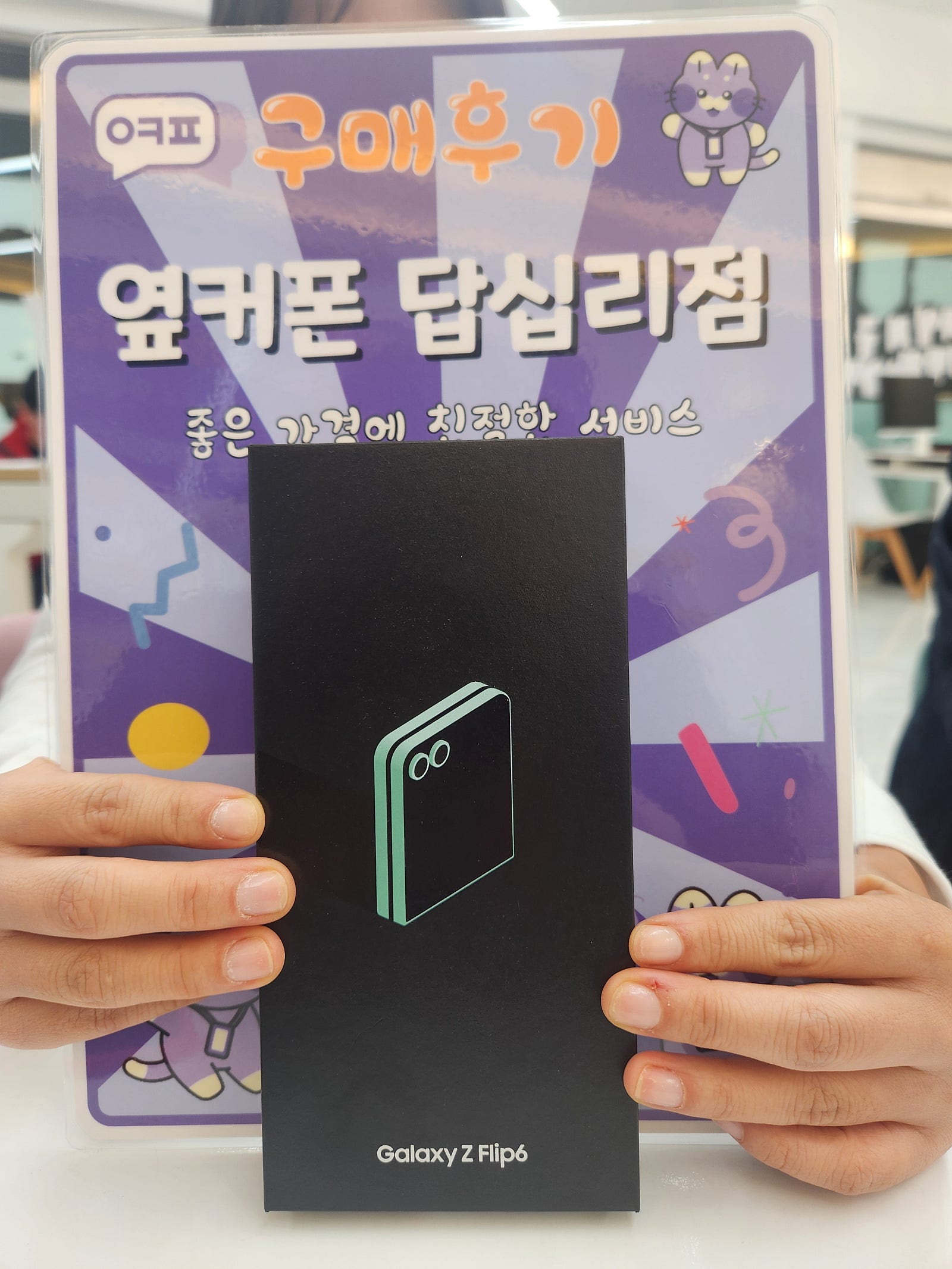 옆커폰 답십리점 플립6 구매후기