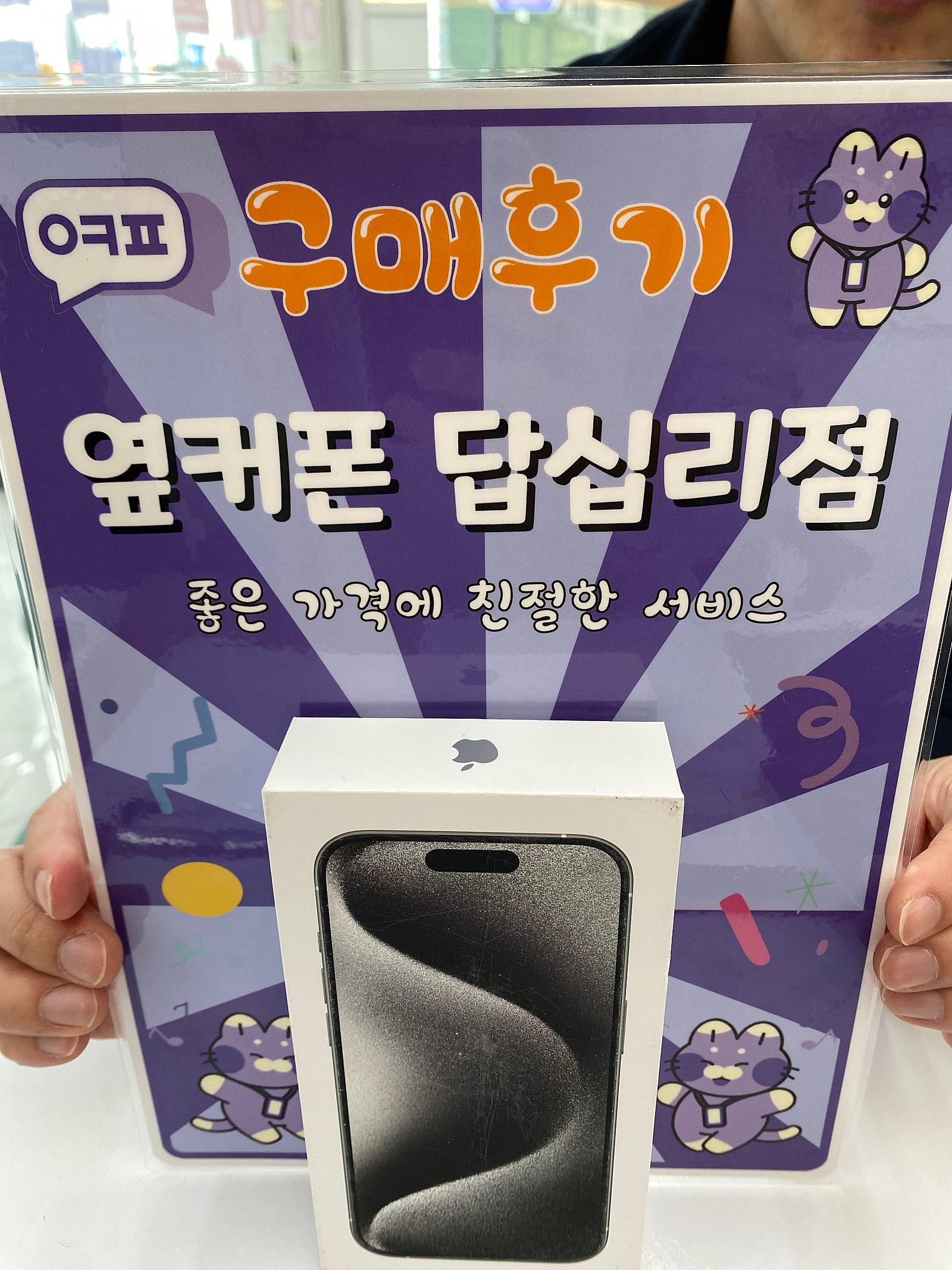 답십리점 아이폰15 구입후기
