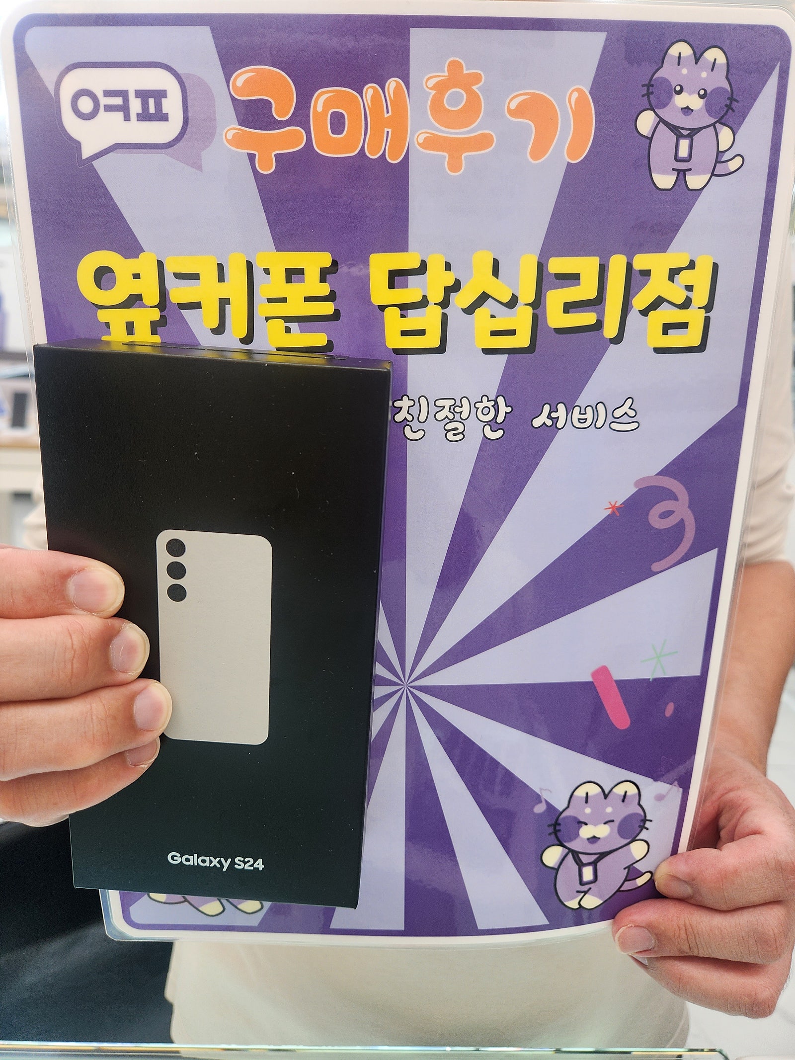 옆커폰답십리점에서구매요