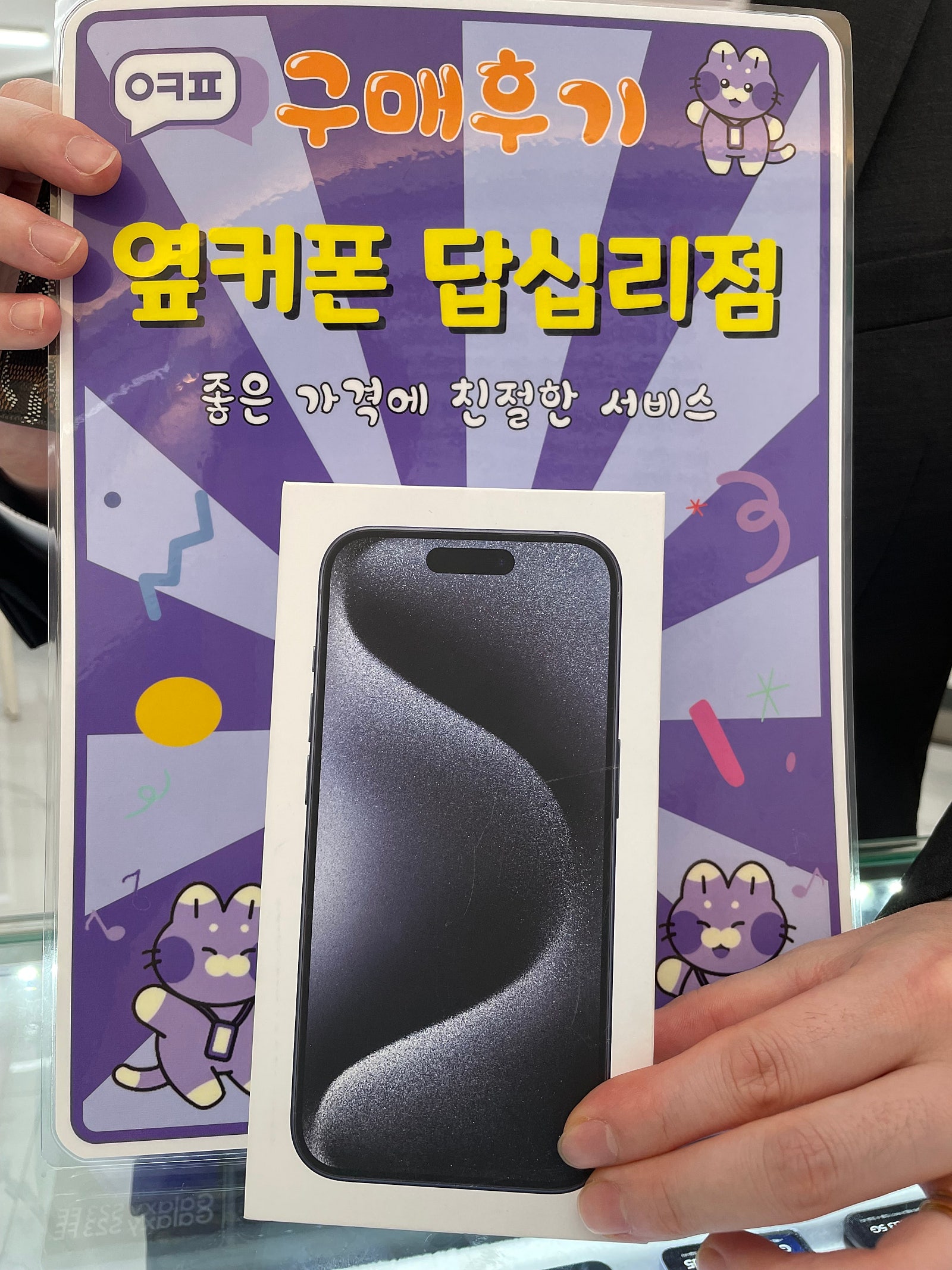 옆커폰 답십리점 아이폰15프로 구매후기