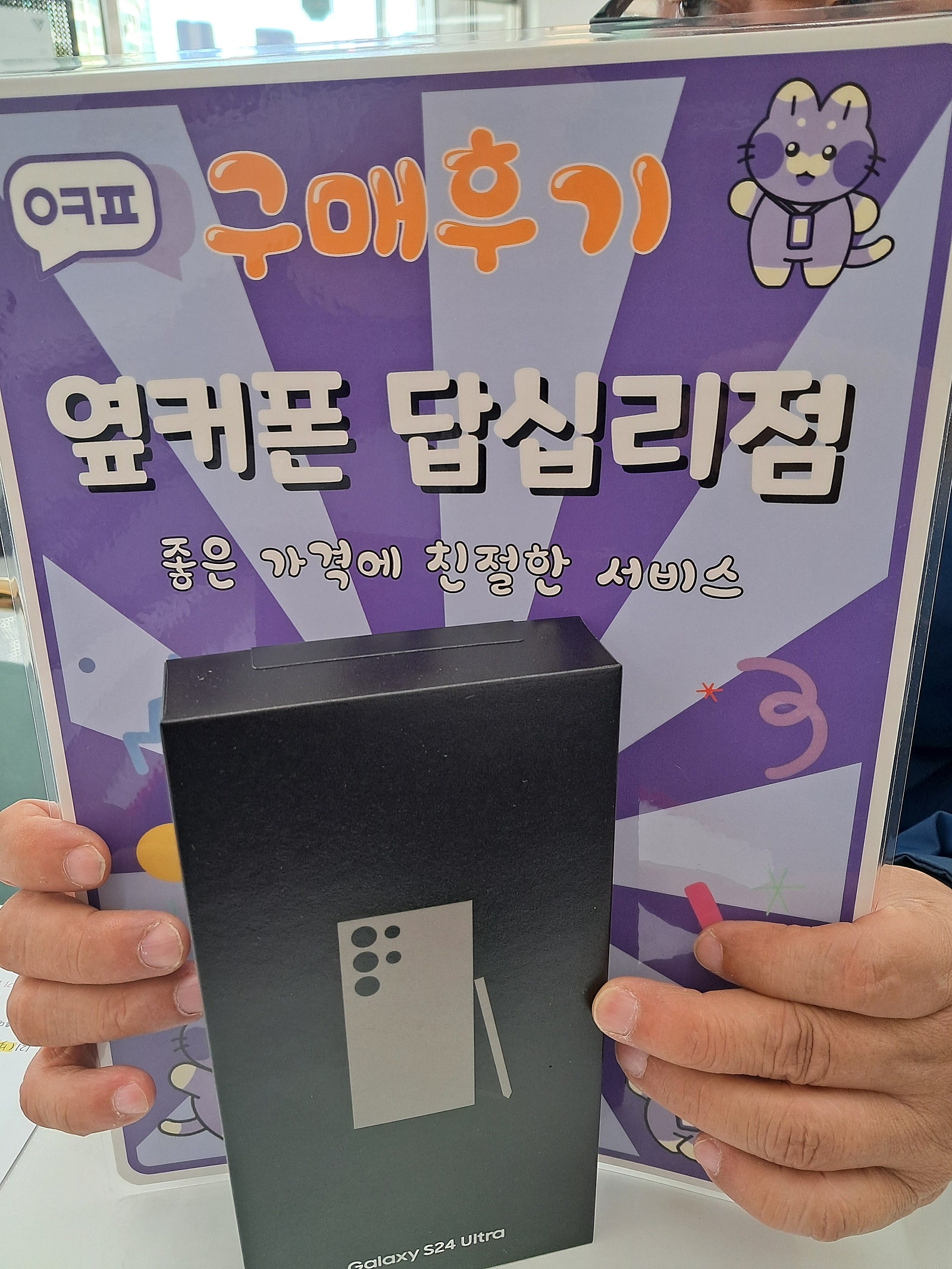 답십리점 s24U 구입후기