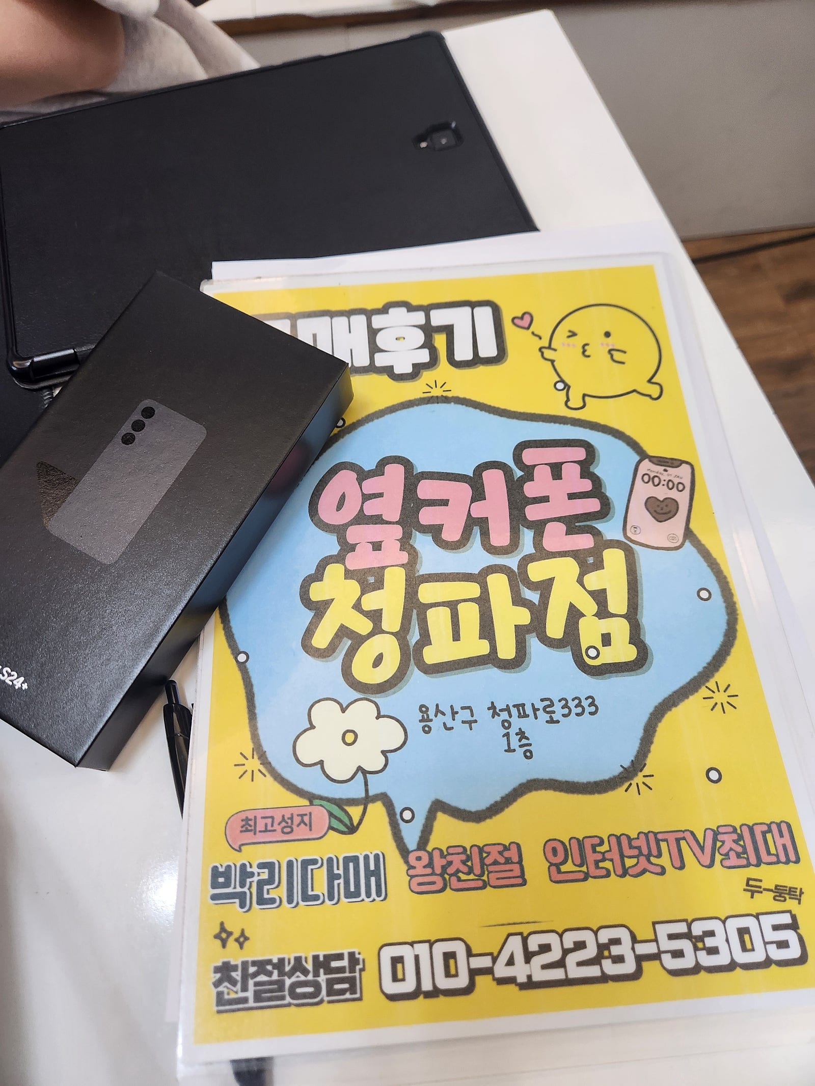 청파점에서 기기변경했습니다