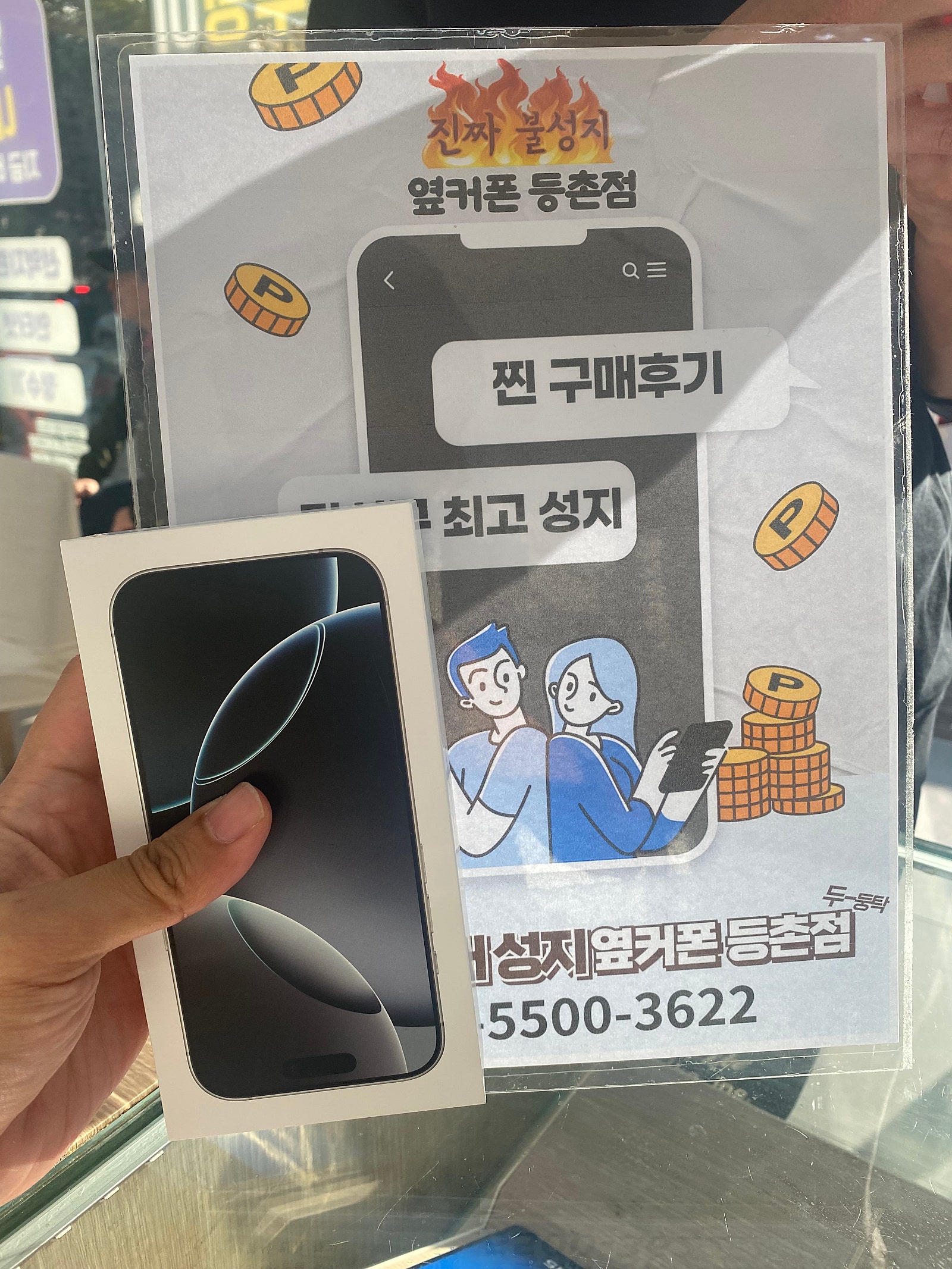 등촌점 아이폰16프로 구매완료!!