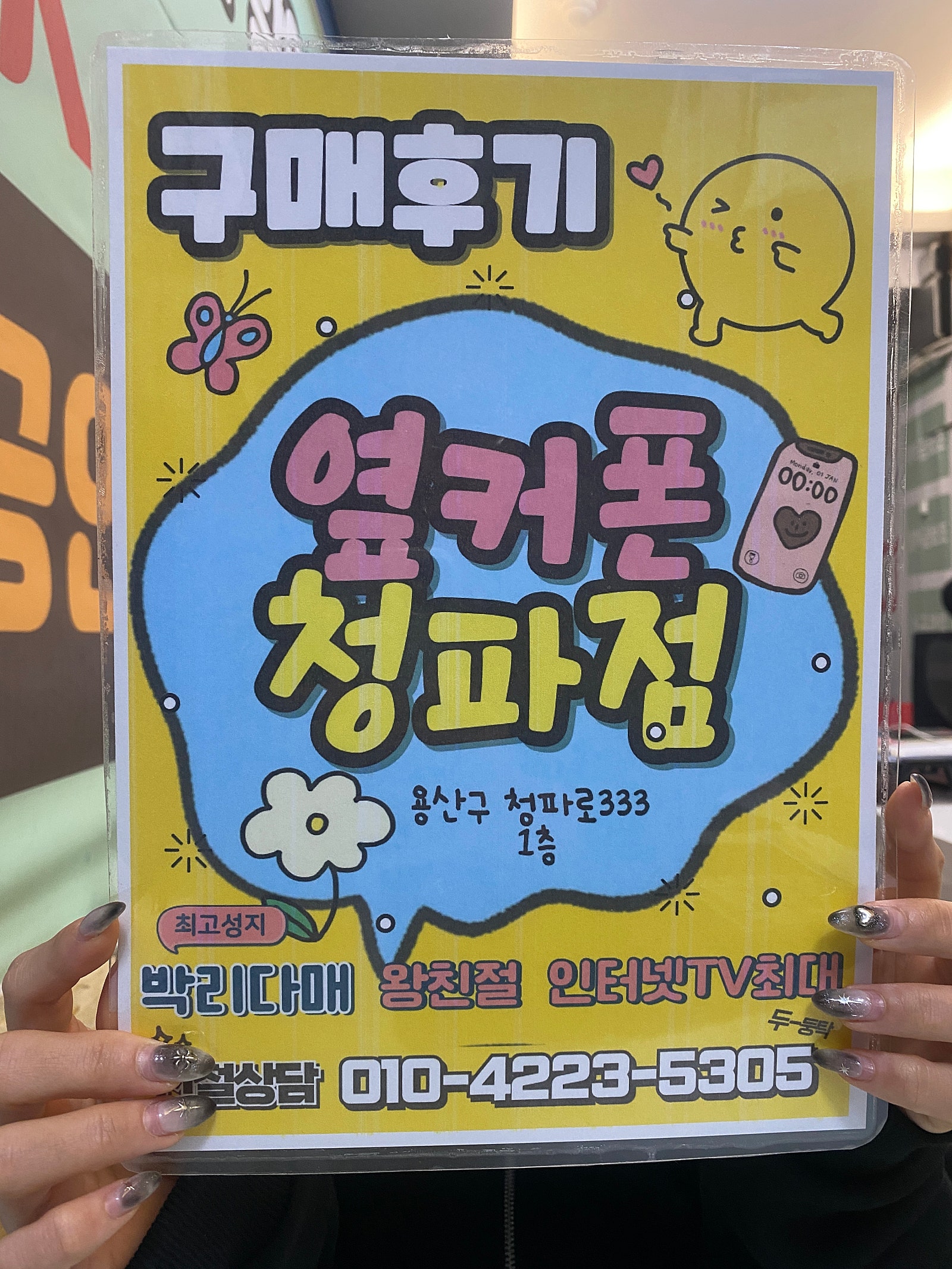 용산구 옆커폰