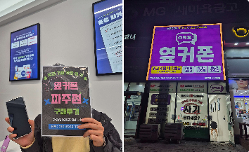 옆커폰 파주에서 휴대폰 구매해갑니다