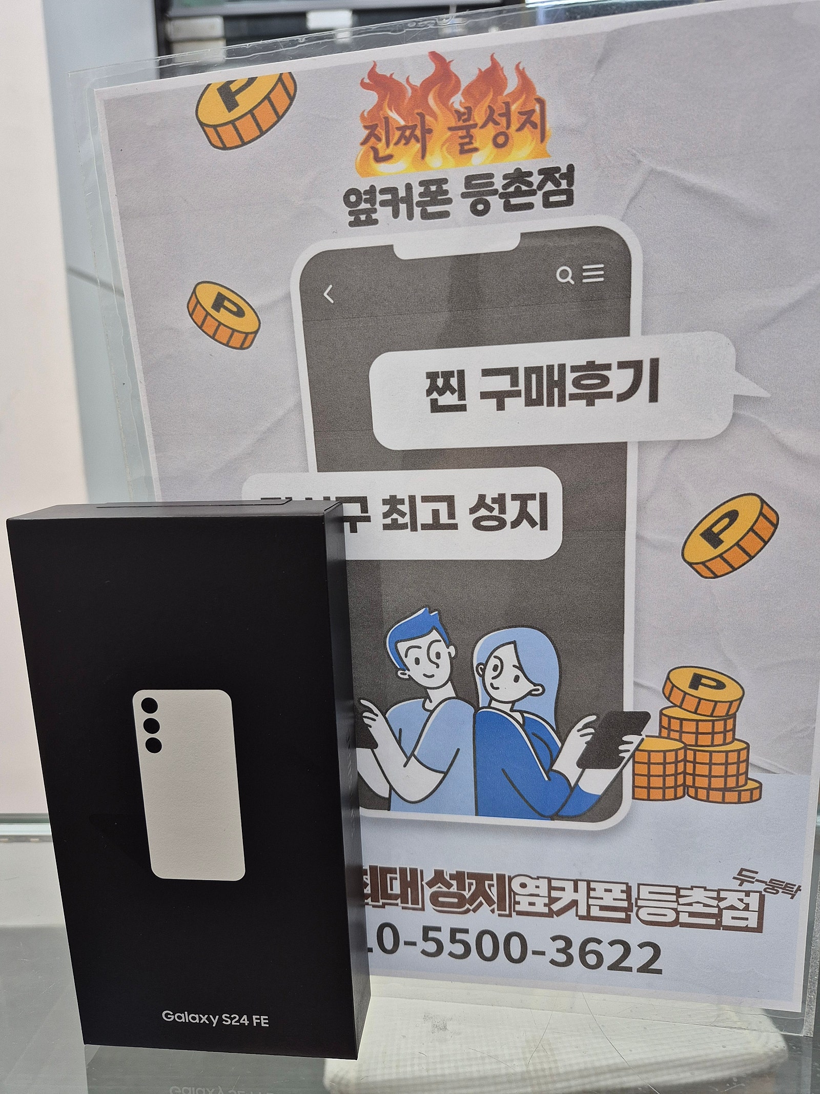 등촌점에서 s24fe 최신폰 바꿨어유