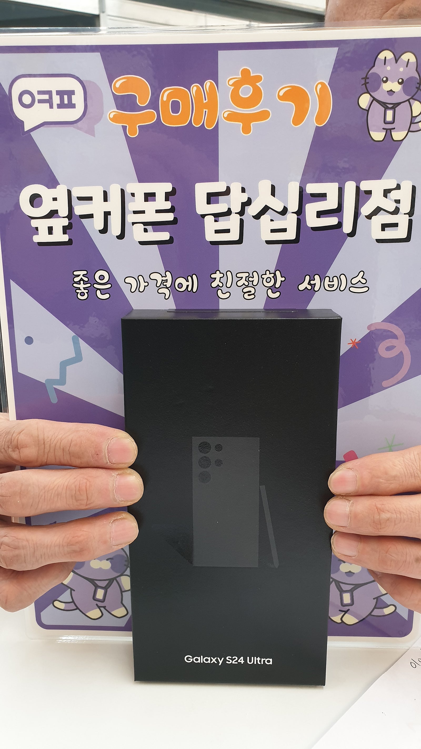 답십리점 s24u 구입후기