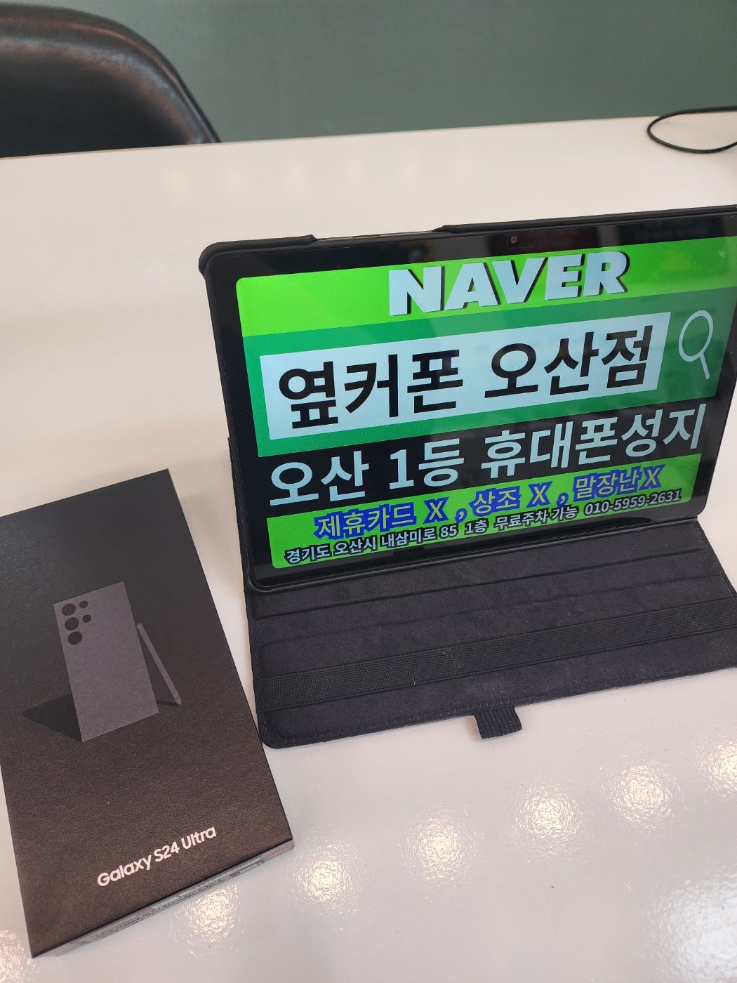 옆커폰 오산점 s24울트라 구매완료