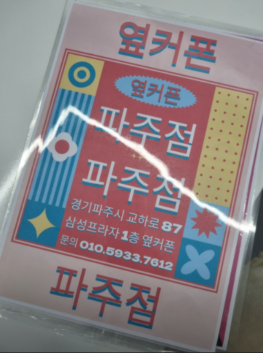 옆커폰 파주에서 필름교체 받았어요