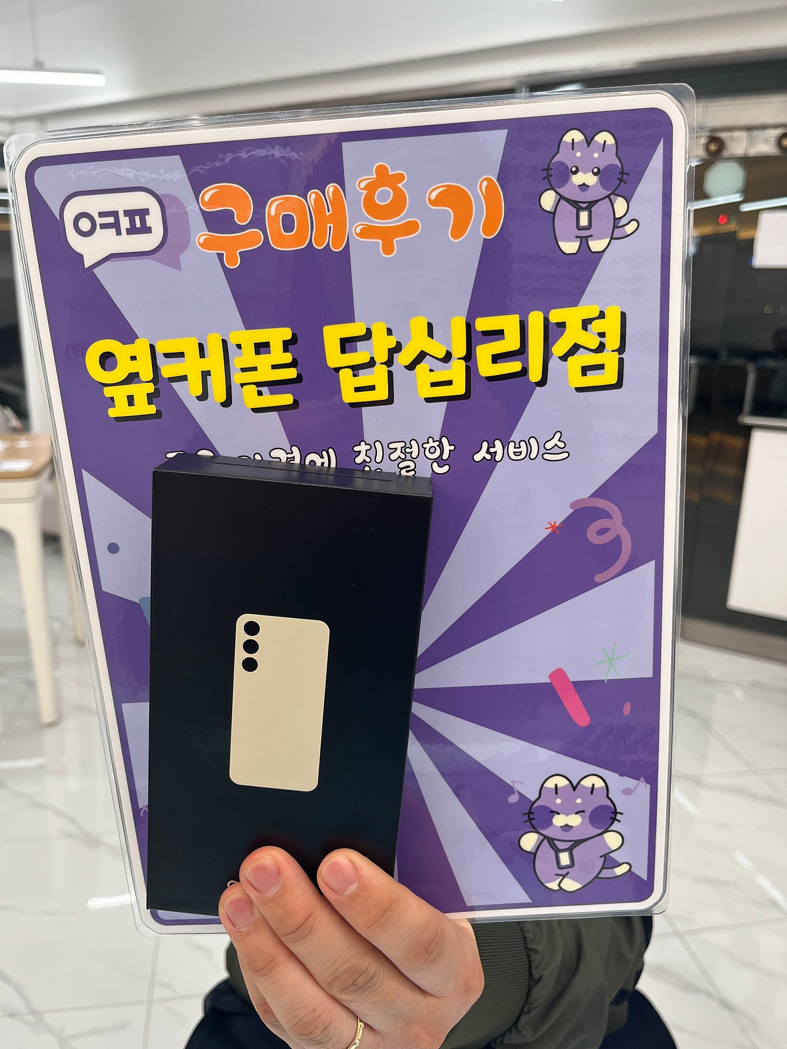 옆커폰답십리점에서구매요