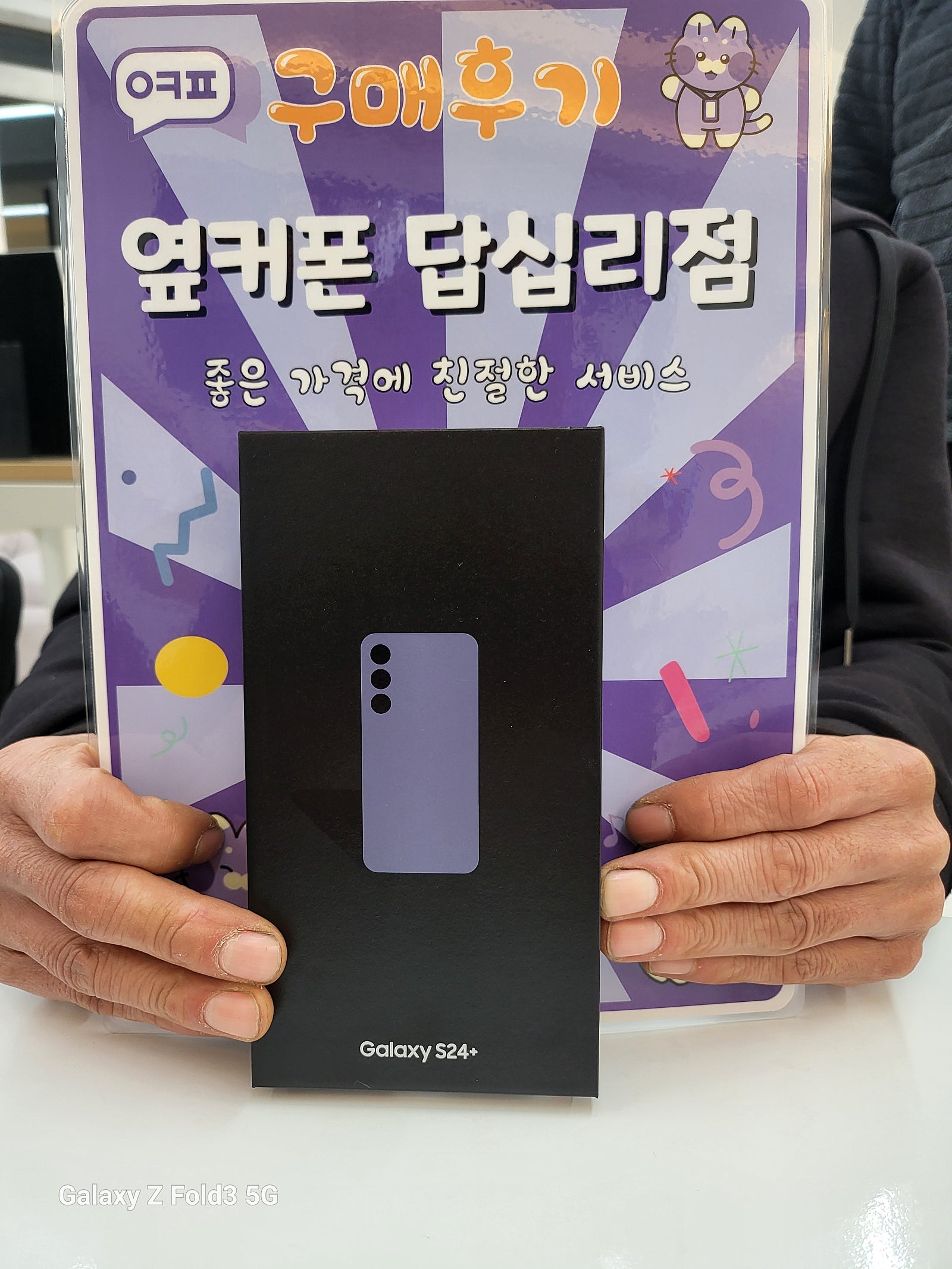 옆커폰 답십리점 S24플러스 구매후기